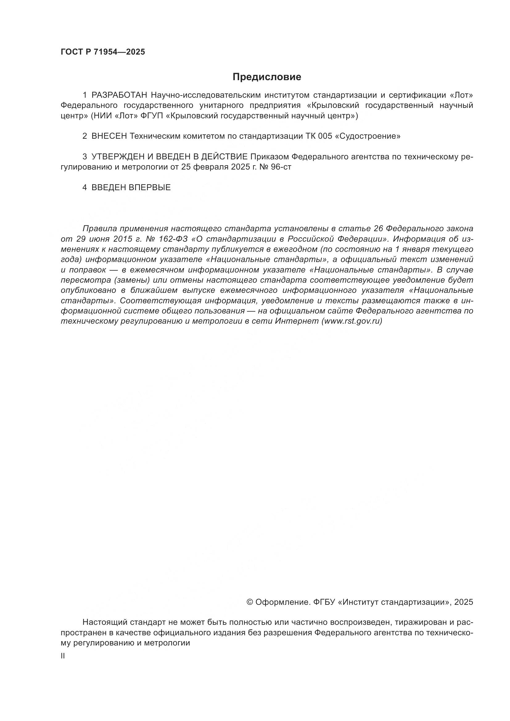 ГОСТ Р 71954-2025, страница 2