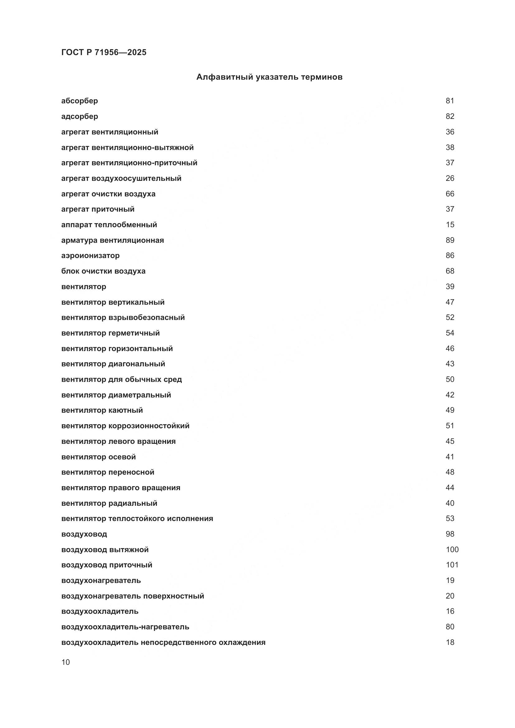 ГОСТ Р 71956-2025, страница 14