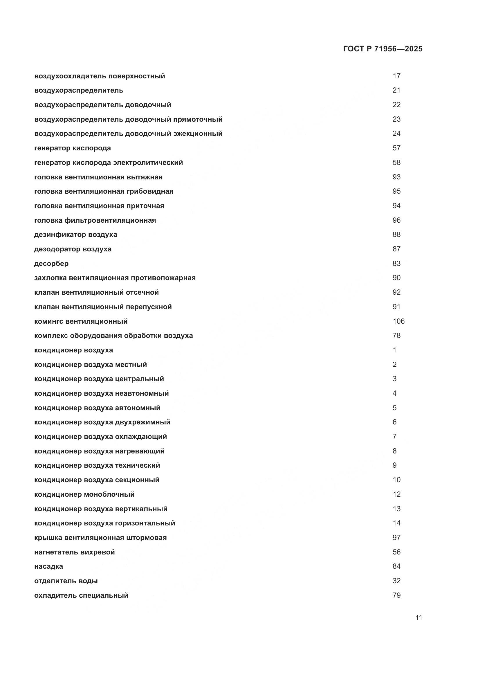ГОСТ Р 71956-2025, страница 15