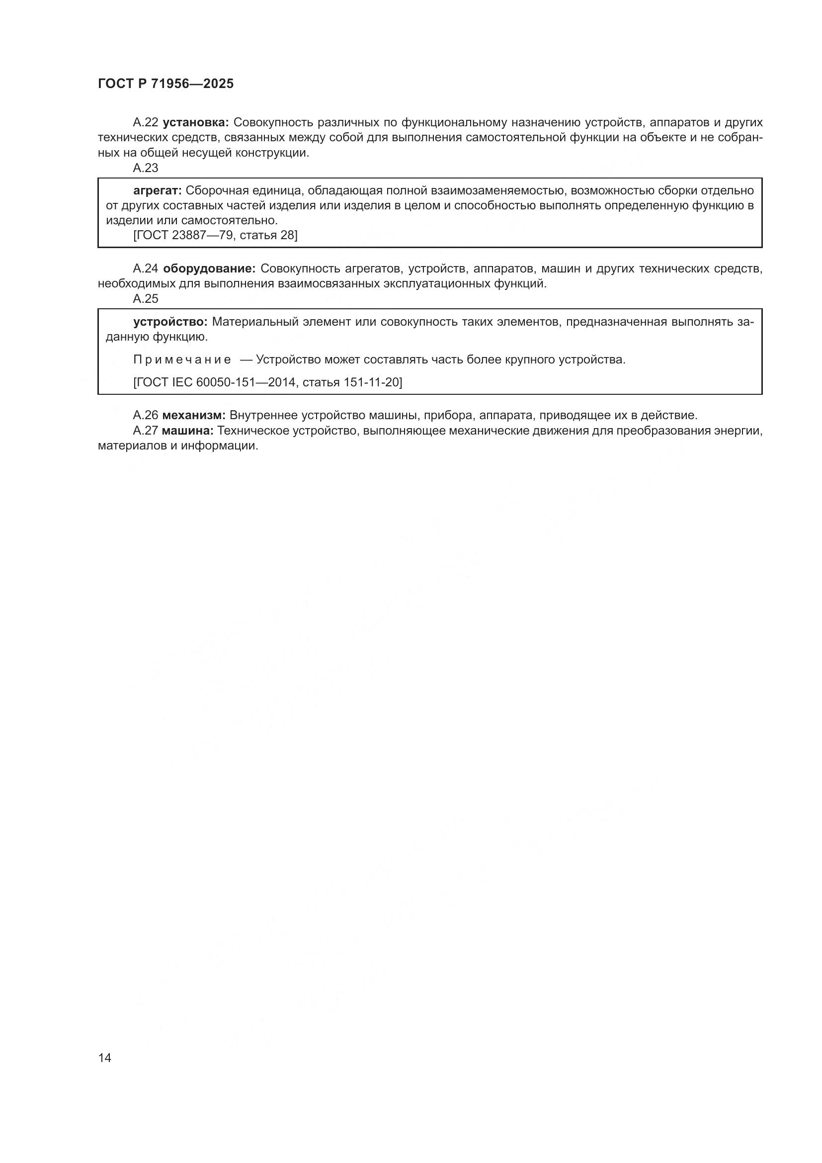 ГОСТ Р 71956-2025, страница 18