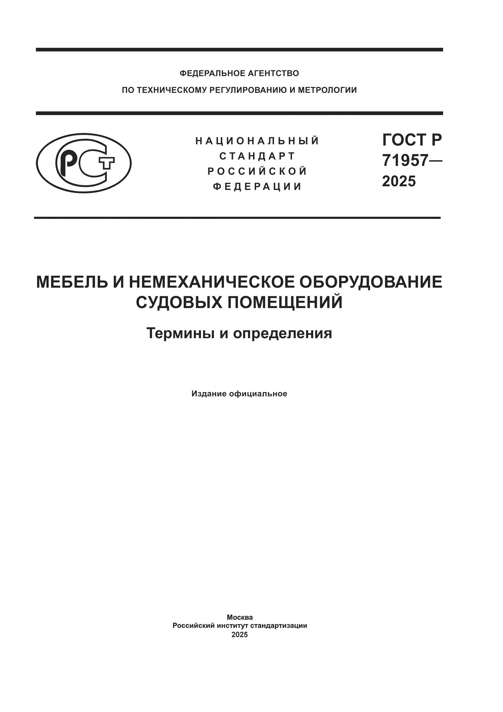 ГОСТ Р 71957-2025, страница 1