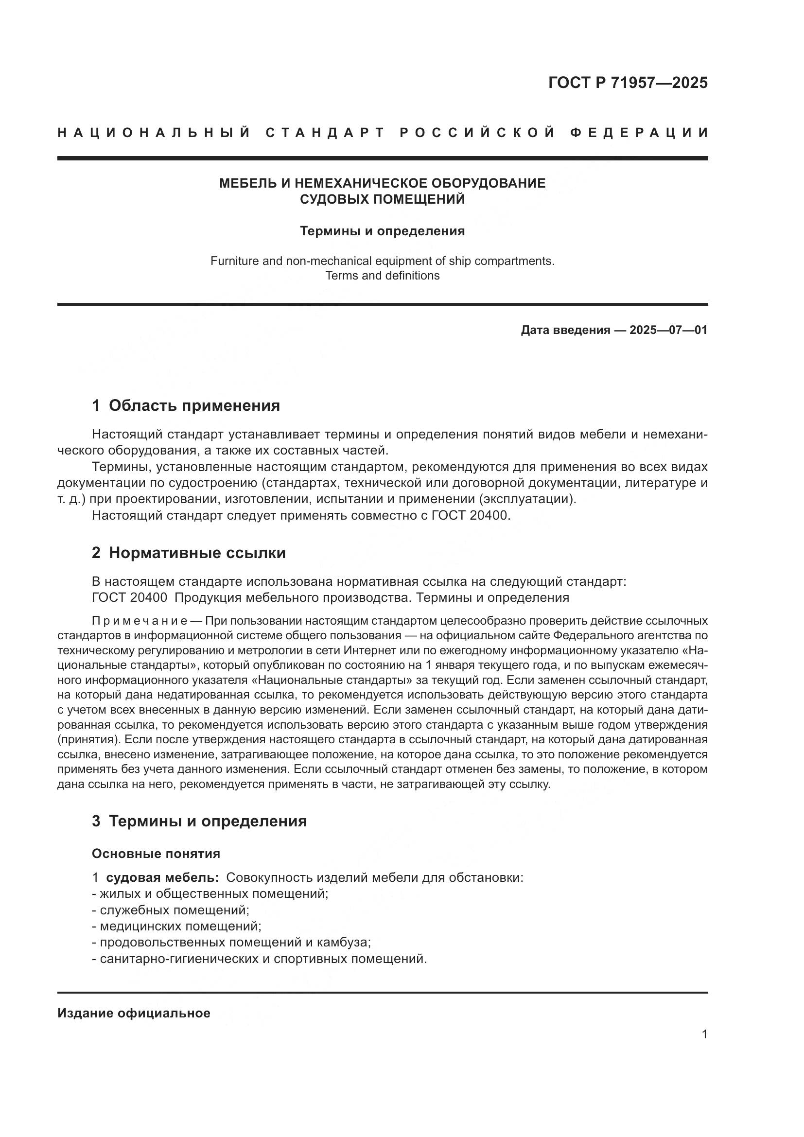 ГОСТ Р 71957-2025, страница 5