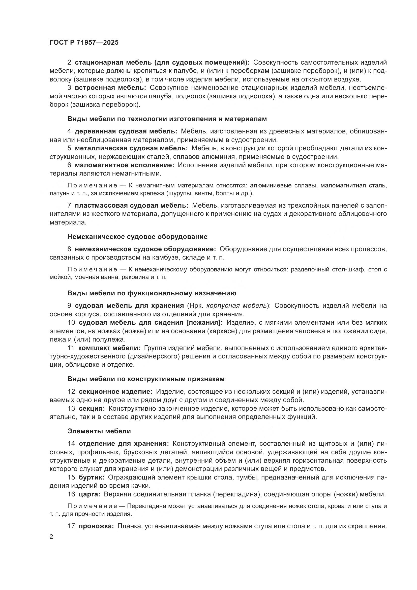 ГОСТ Р 71957-2025, страница 6