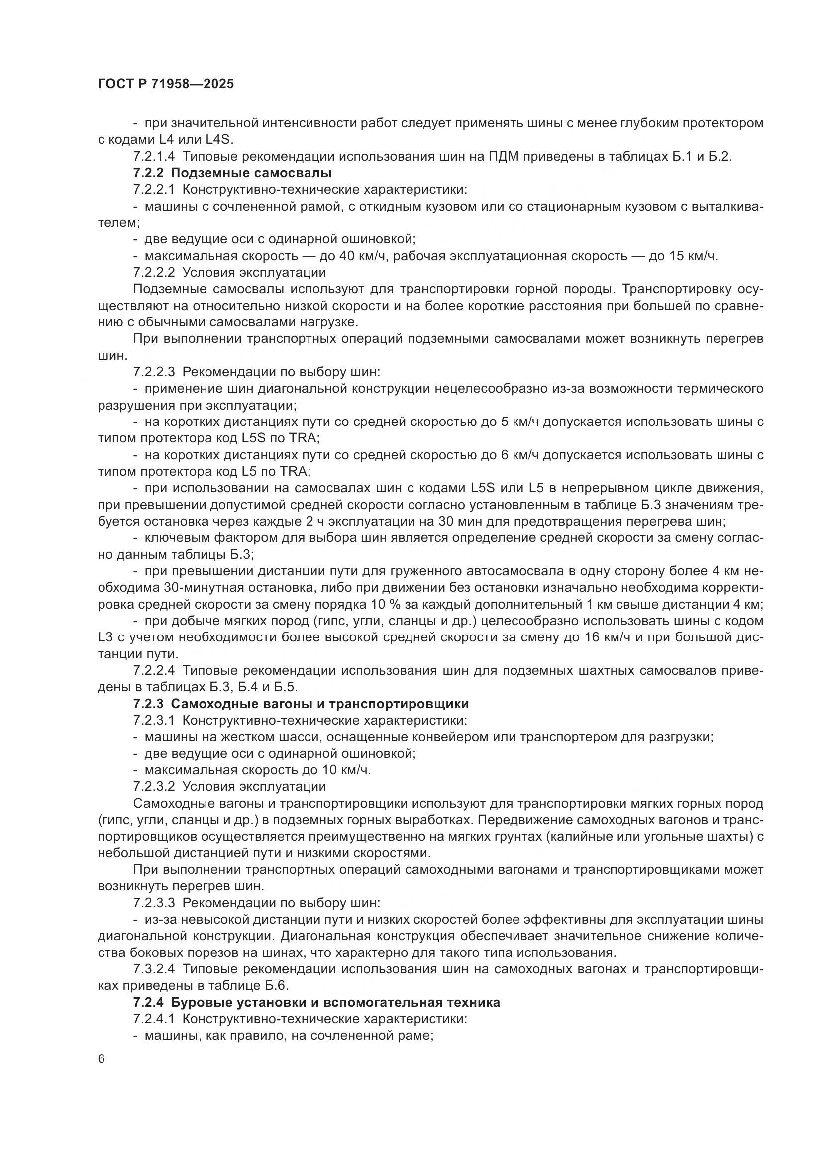 ГОСТ Р 71958-2025, страница 10