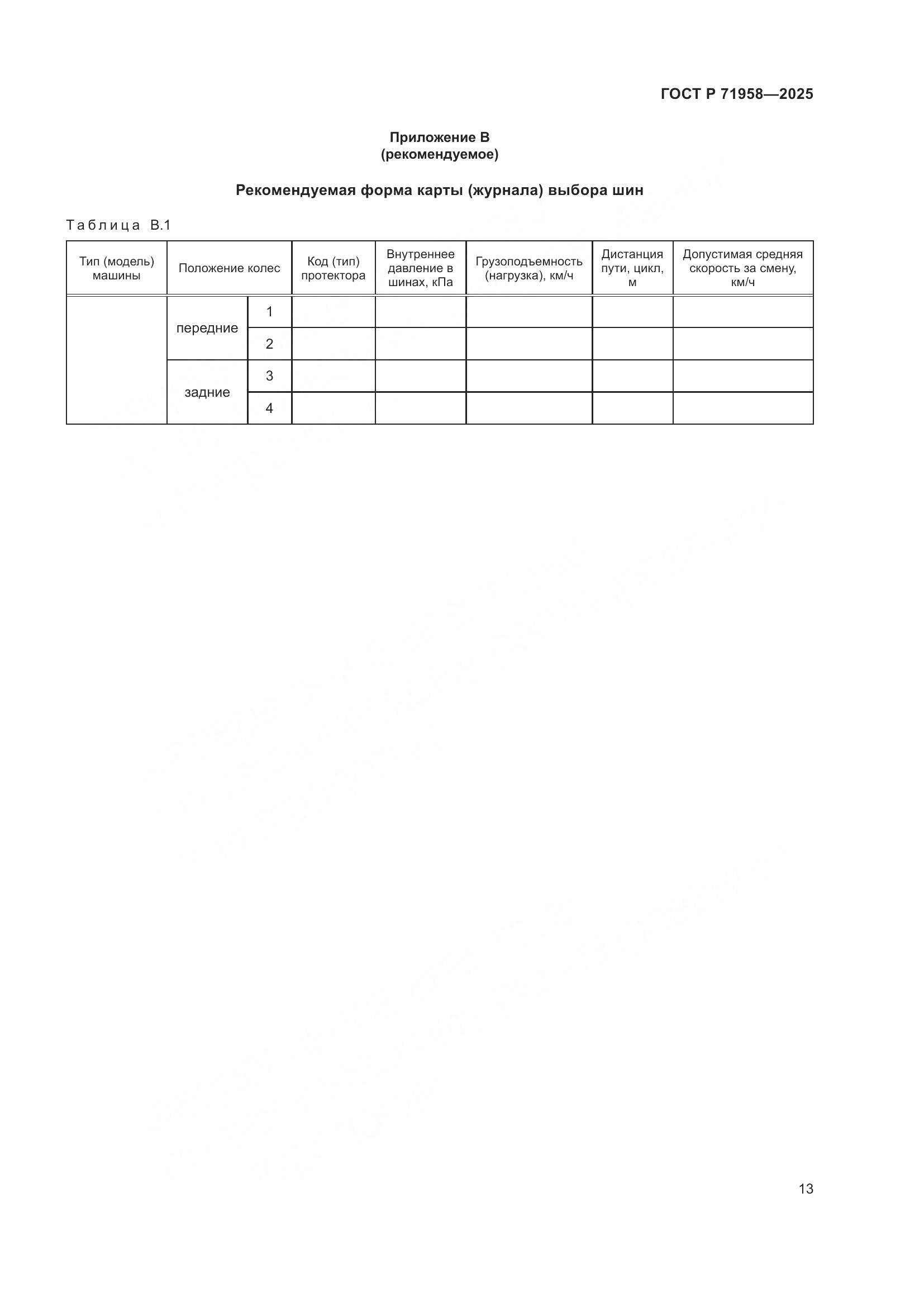 ГОСТ Р 71958-2025, страница 17