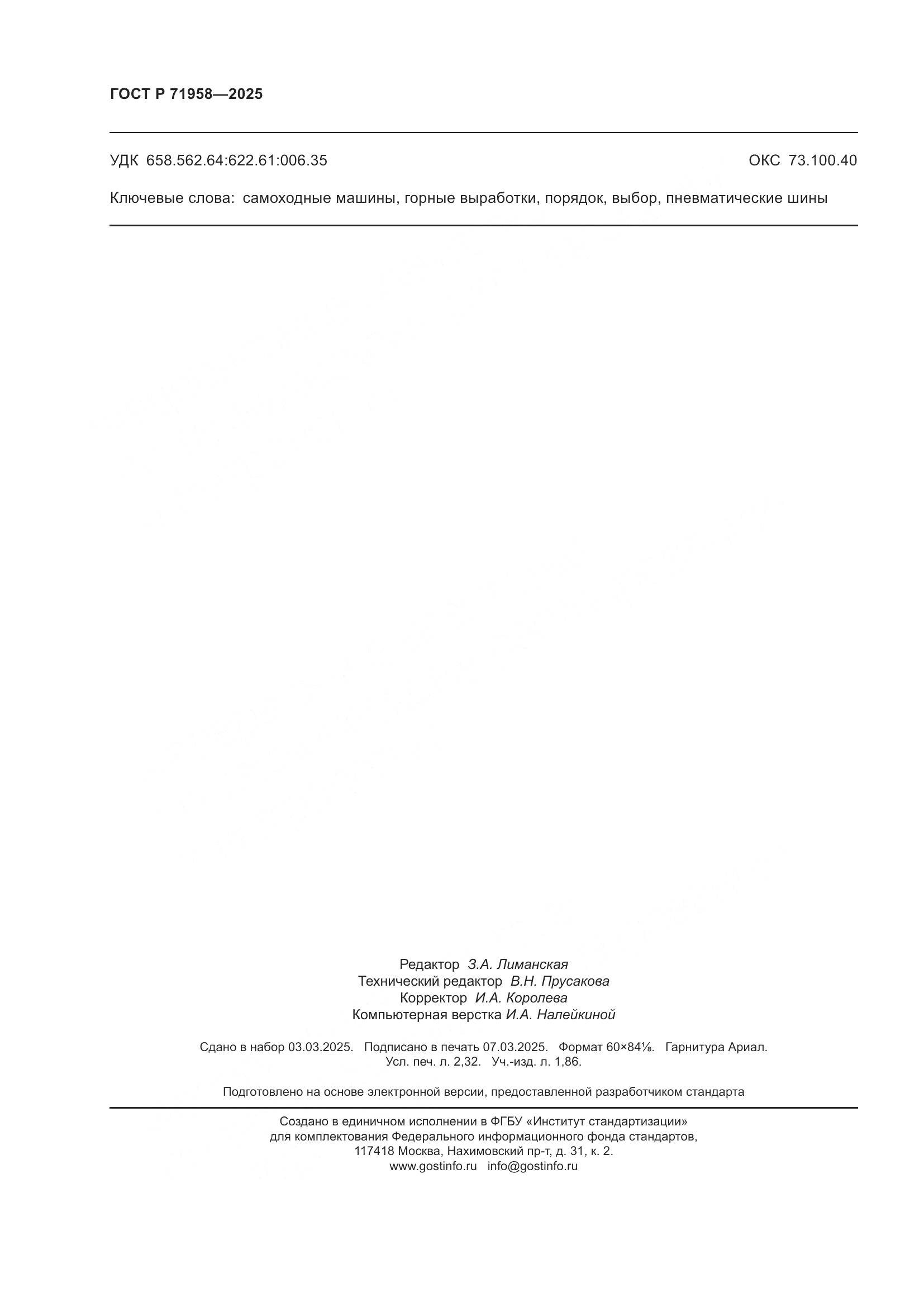 ГОСТ Р 71958-2025, страница 20