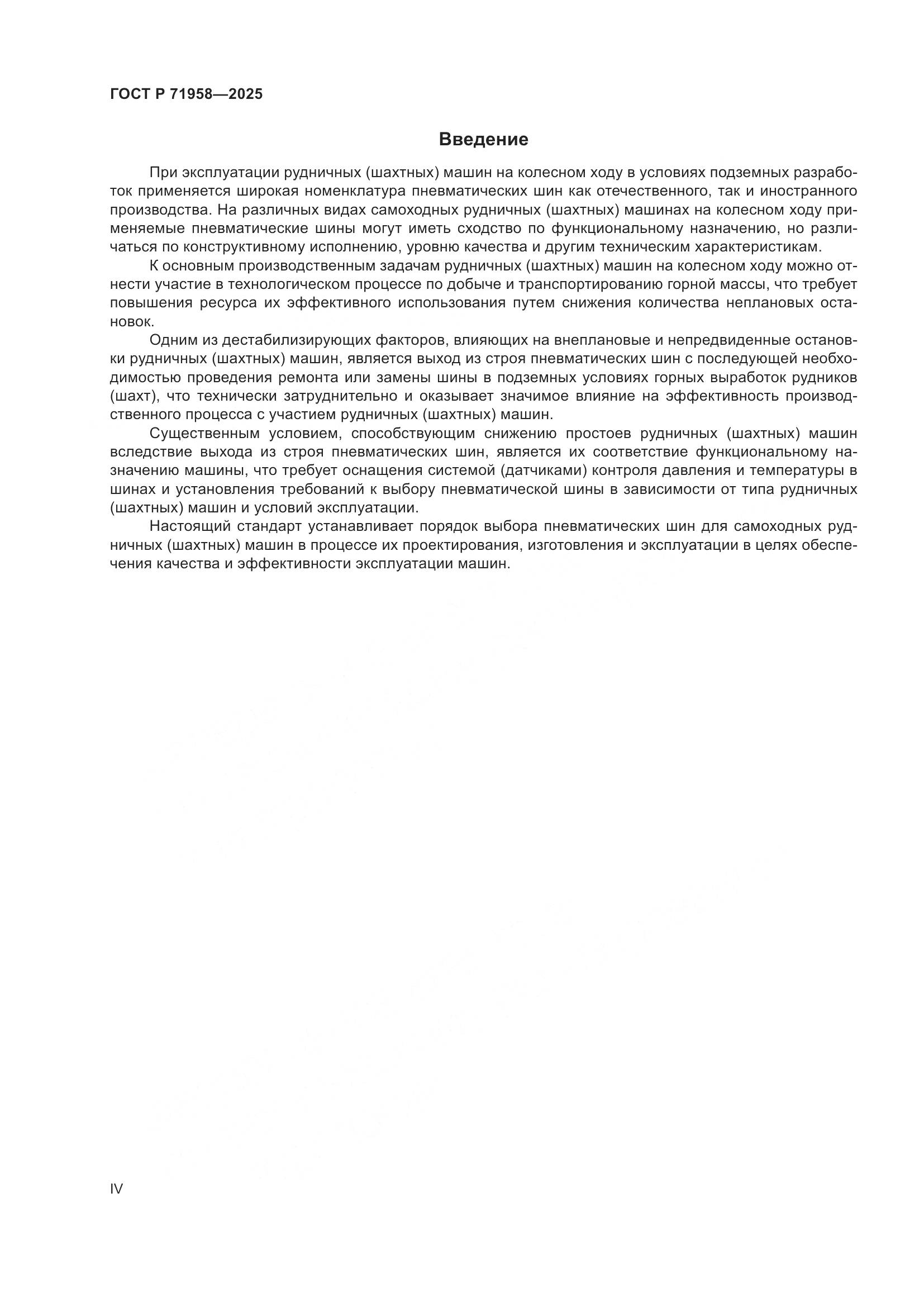 ГОСТ Р 71958-2025, страница 4