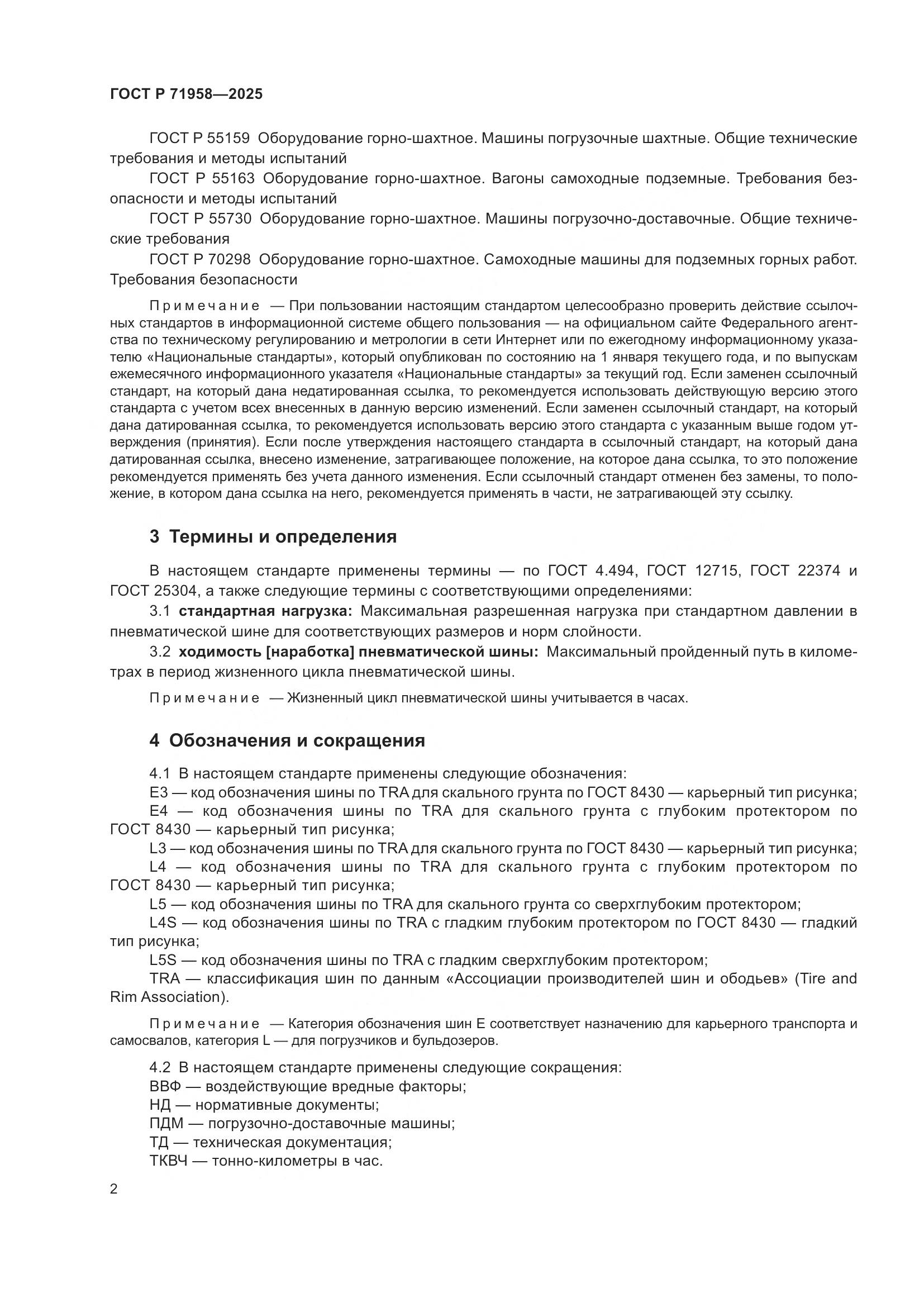 ГОСТ Р 71958-2025, страница 6