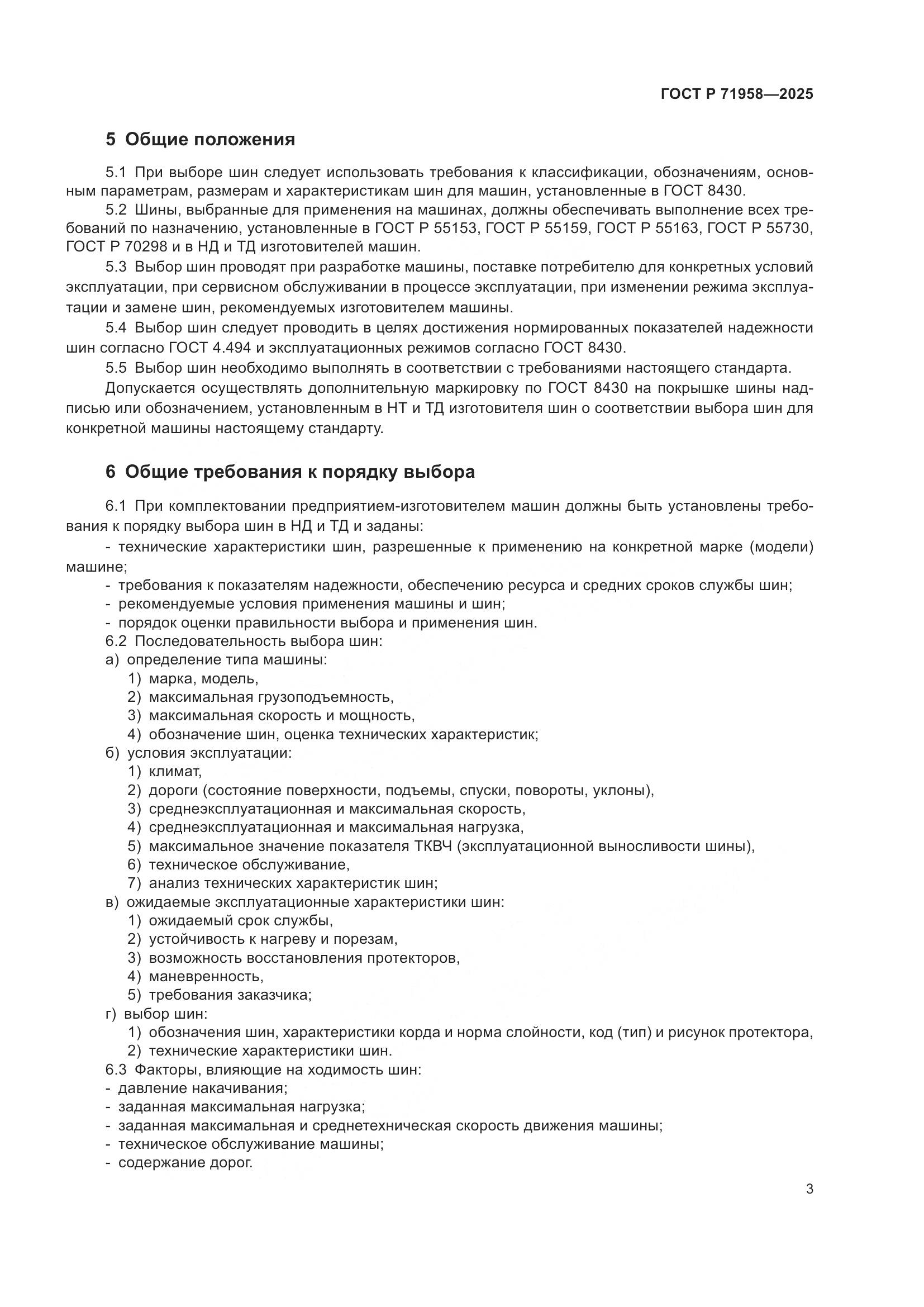 ГОСТ Р 71958-2025, страница 7