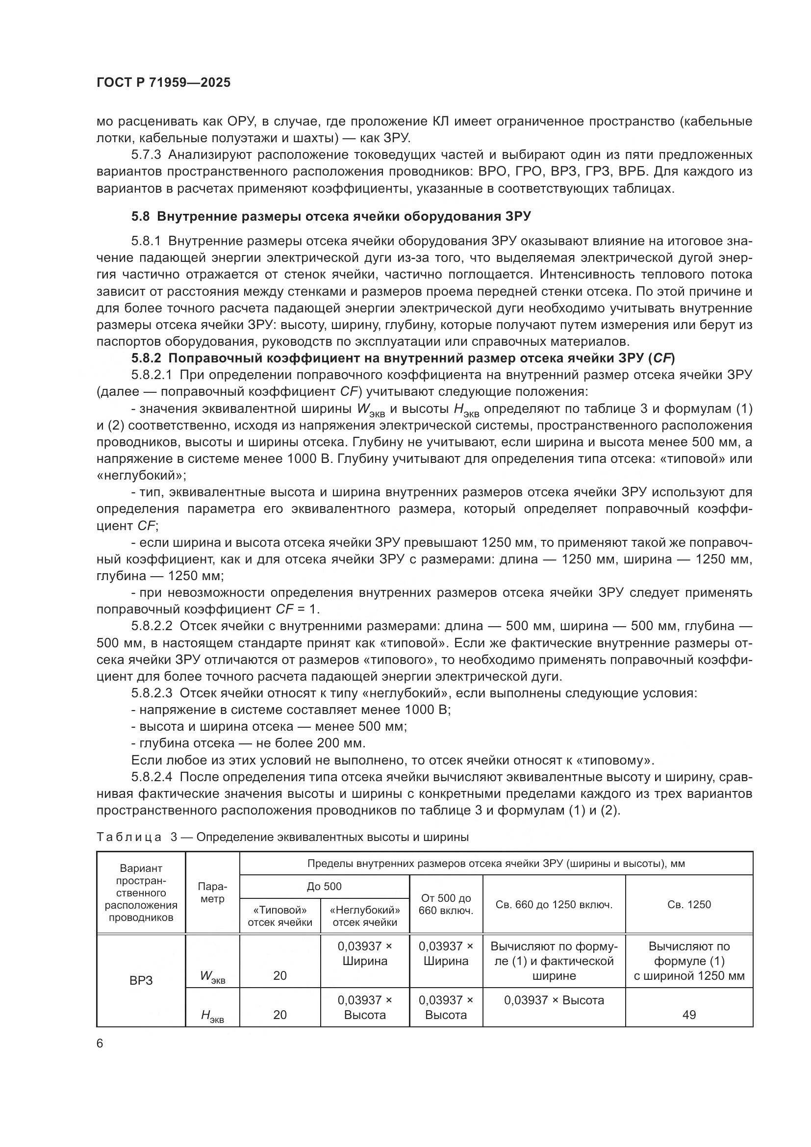 ГОСТ Р 71959-2025, страница 10