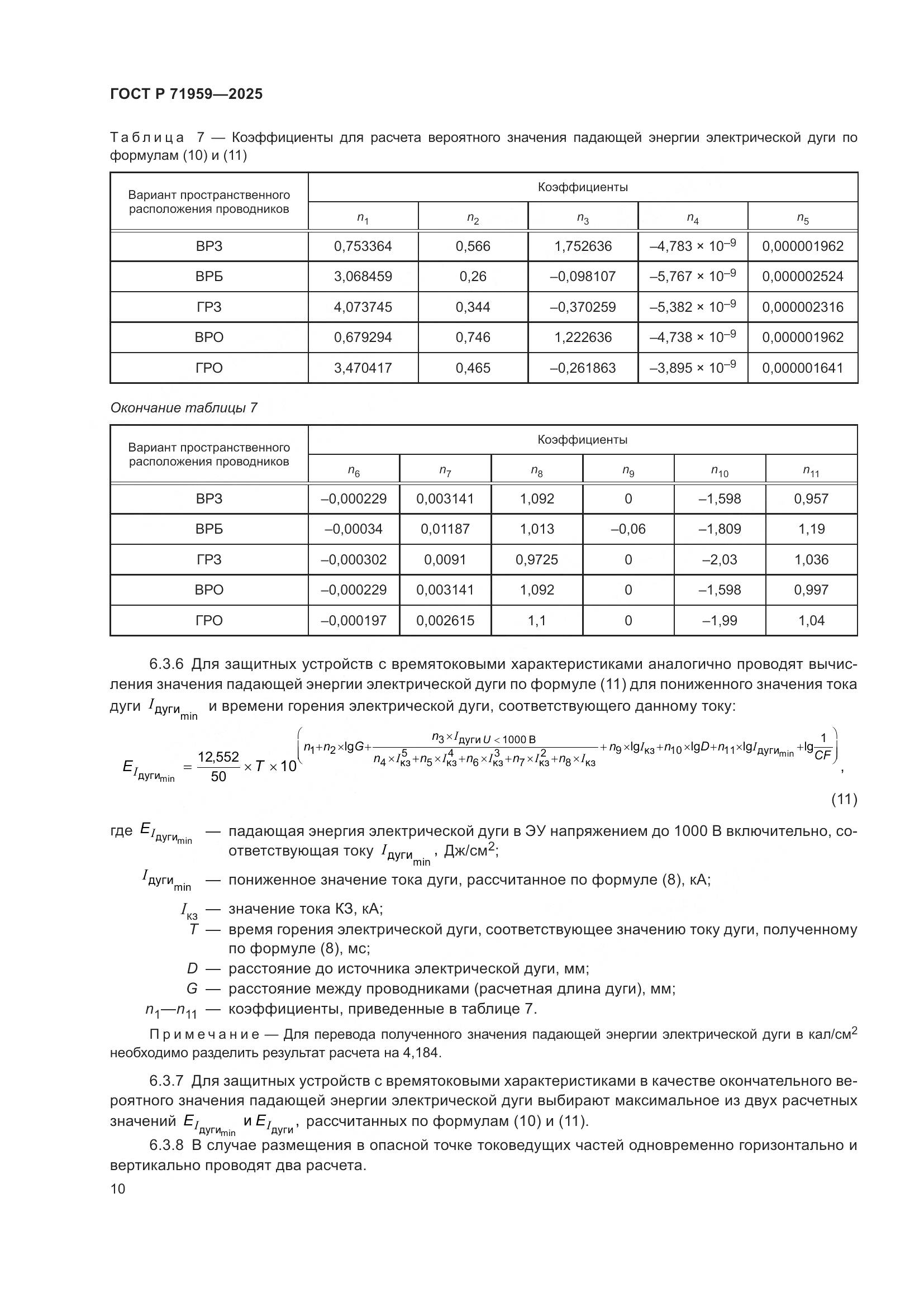 ГОСТ Р 71959-2025, страница 14