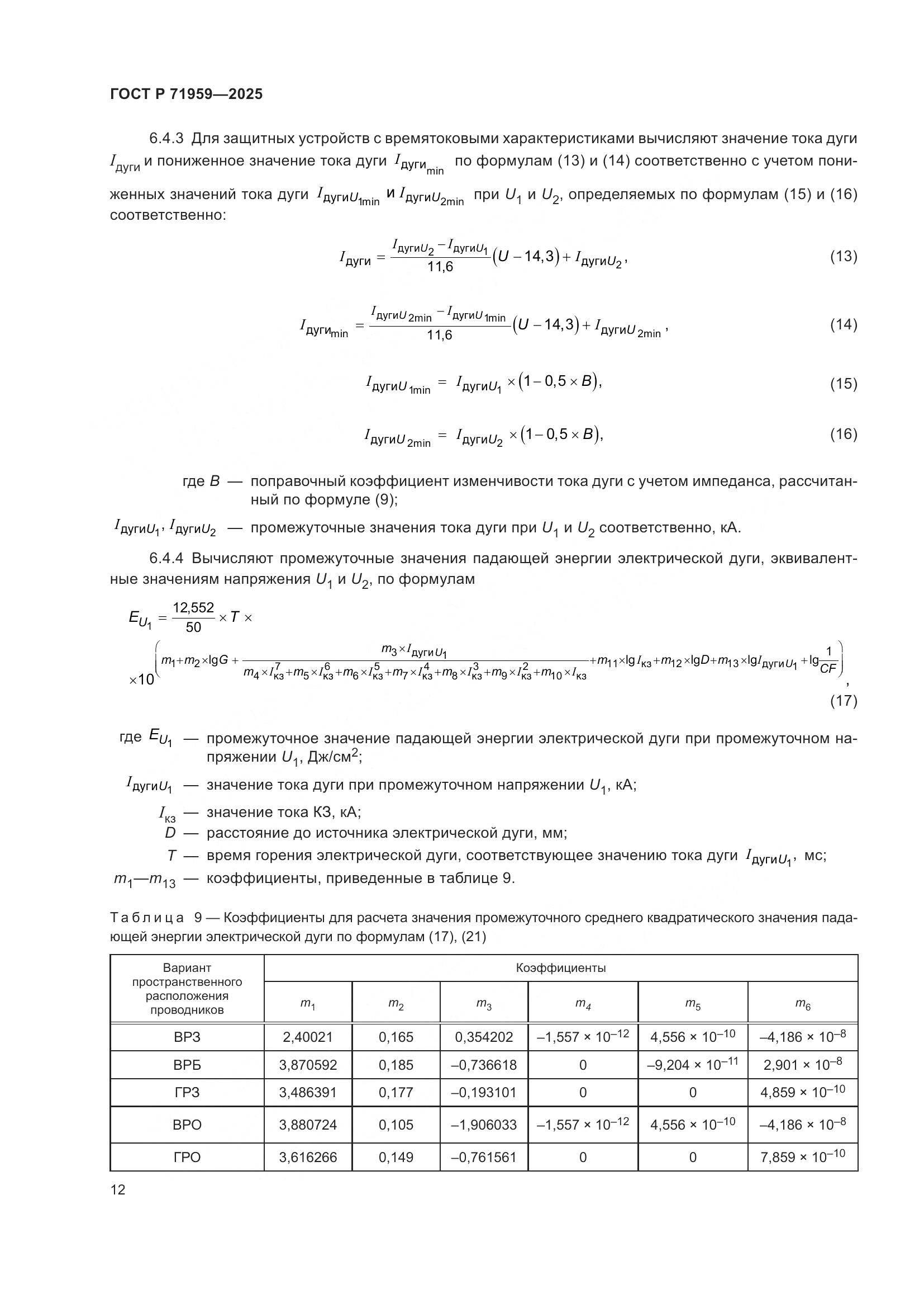 ГОСТ Р 71959-2025, страница 16
