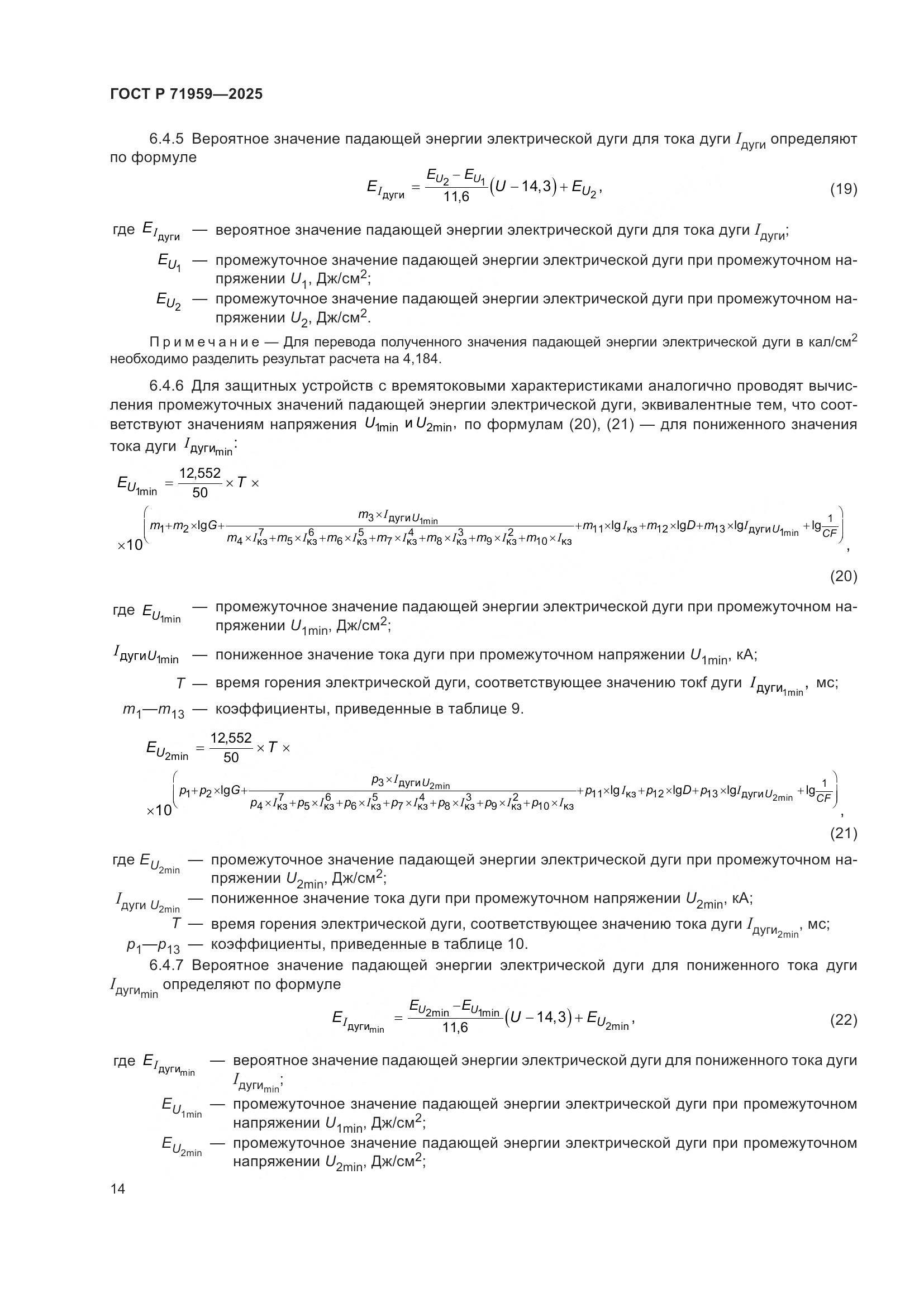 ГОСТ Р 71959-2025, страница 18