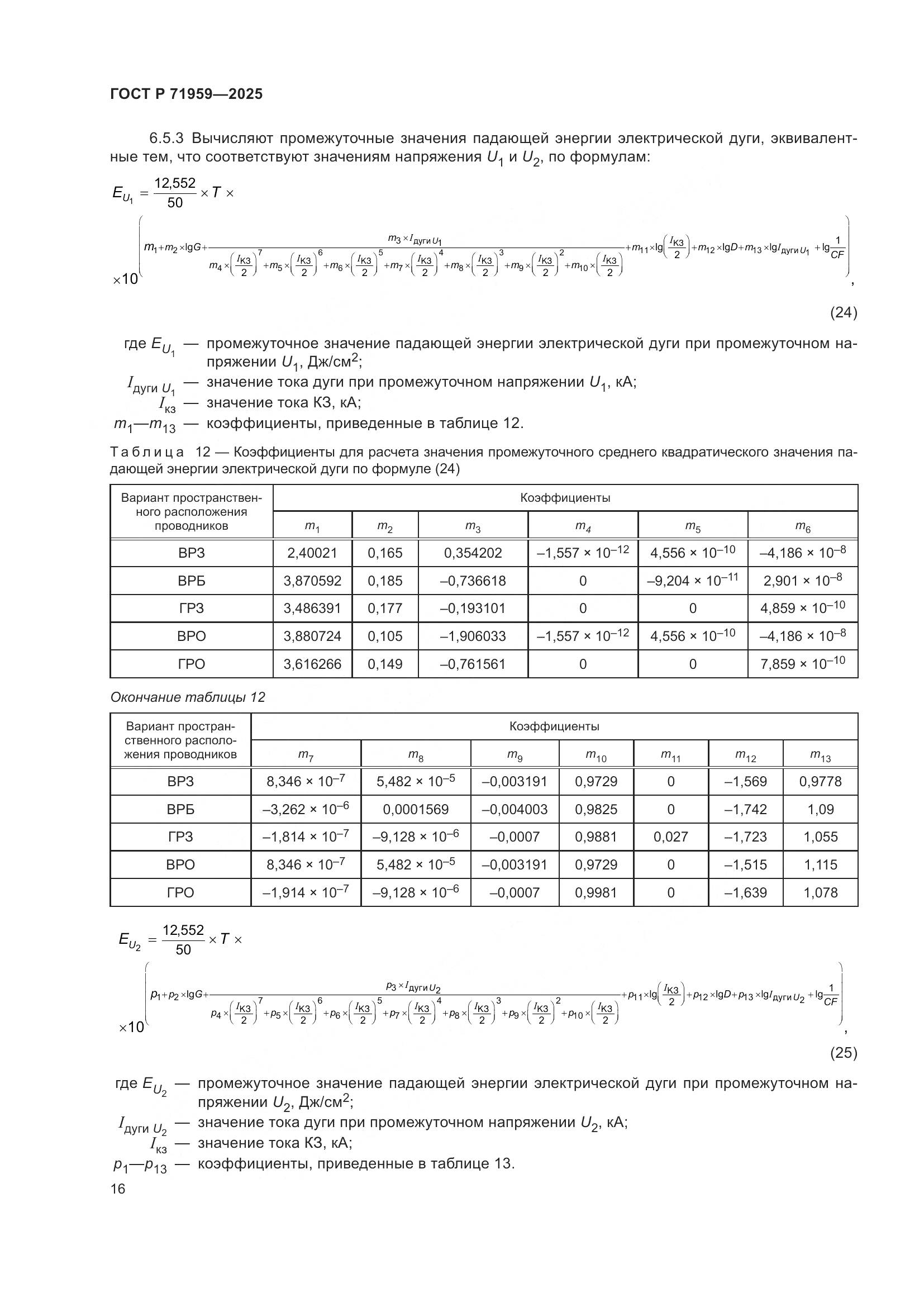 ГОСТ Р 71959-2025, страница 20