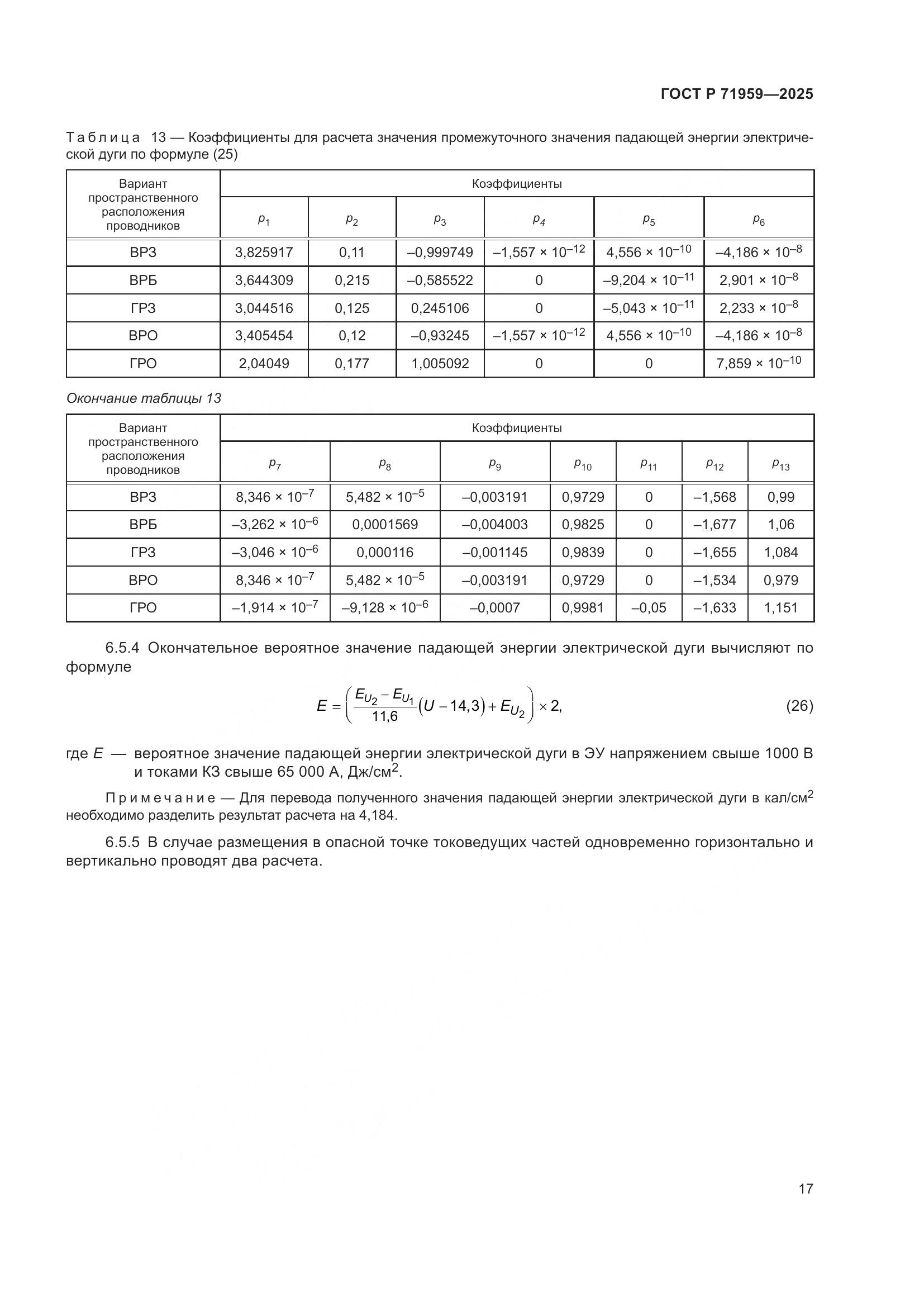 ГОСТ Р 71959-2025, страница 21