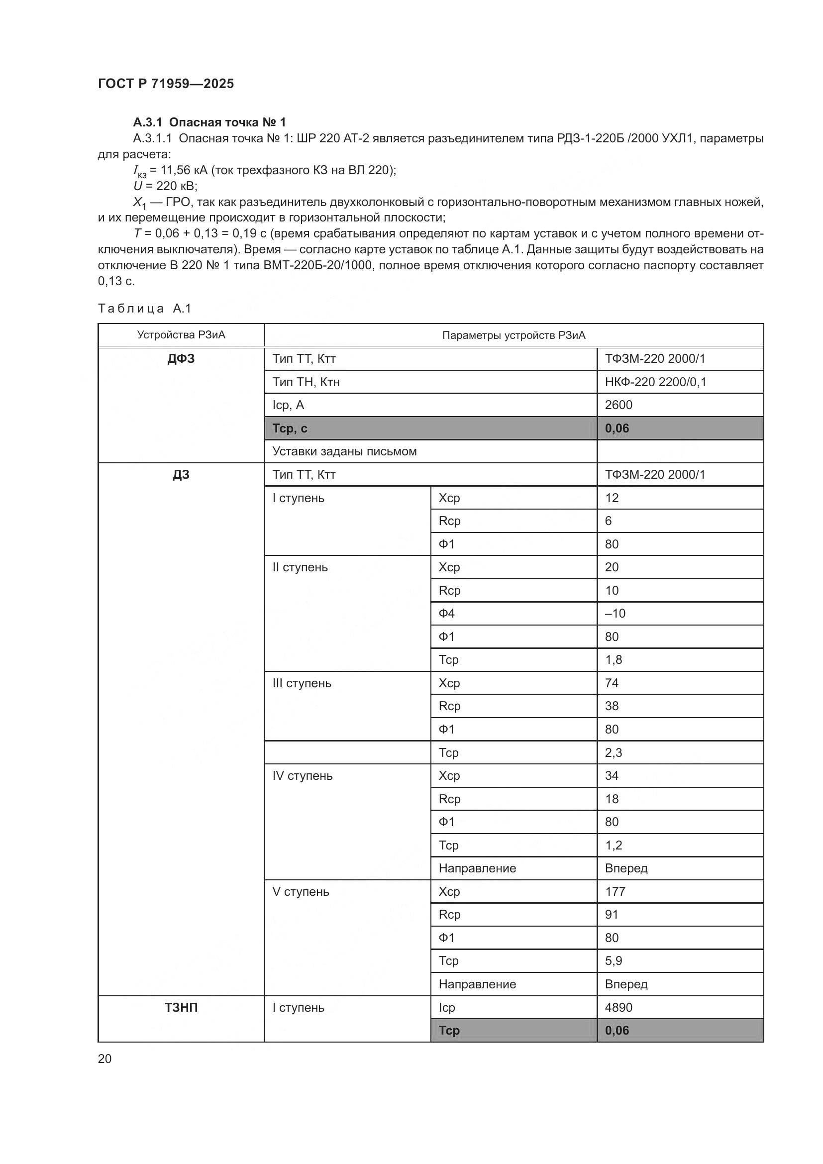 ГОСТ Р 71959-2025, страница 24