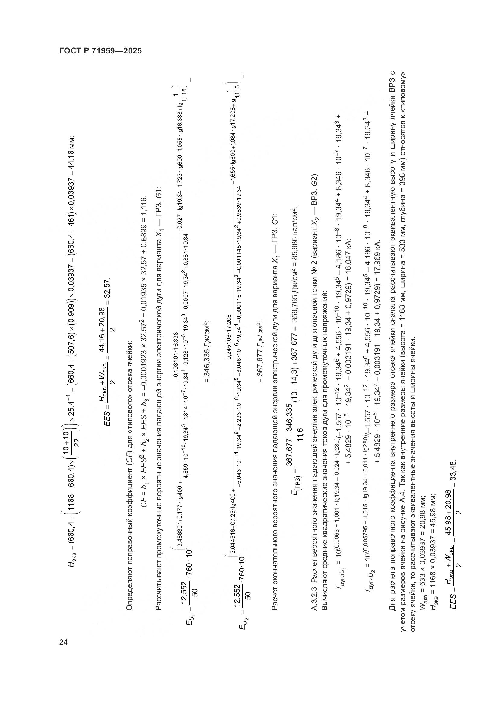 ГОСТ Р 71959-2025, страница 28