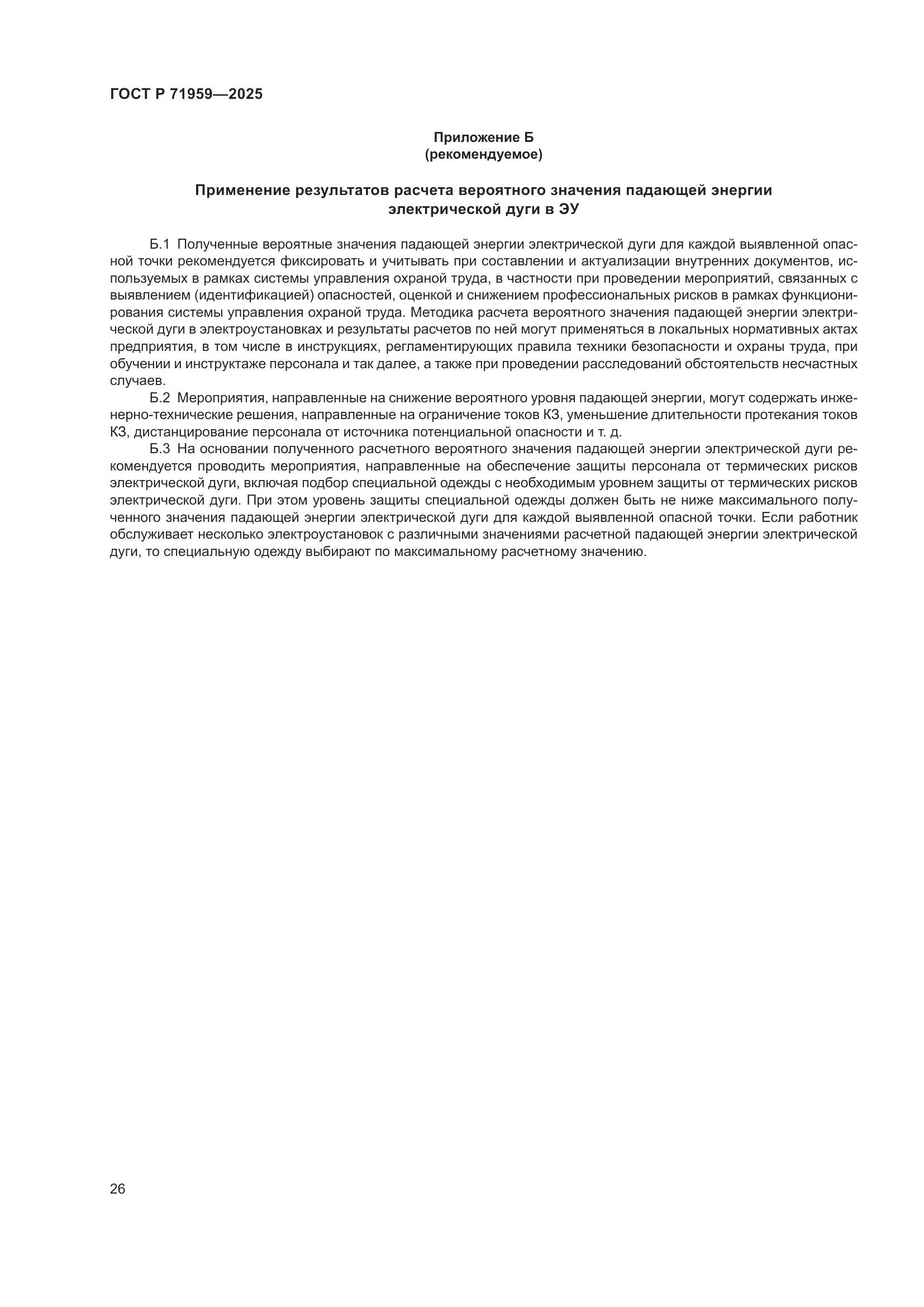 ГОСТ Р 71959-2025, страница 30