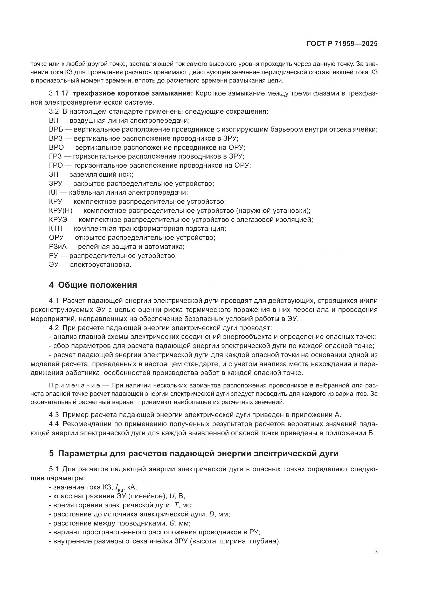ГОСТ Р 71959-2025, страница 7