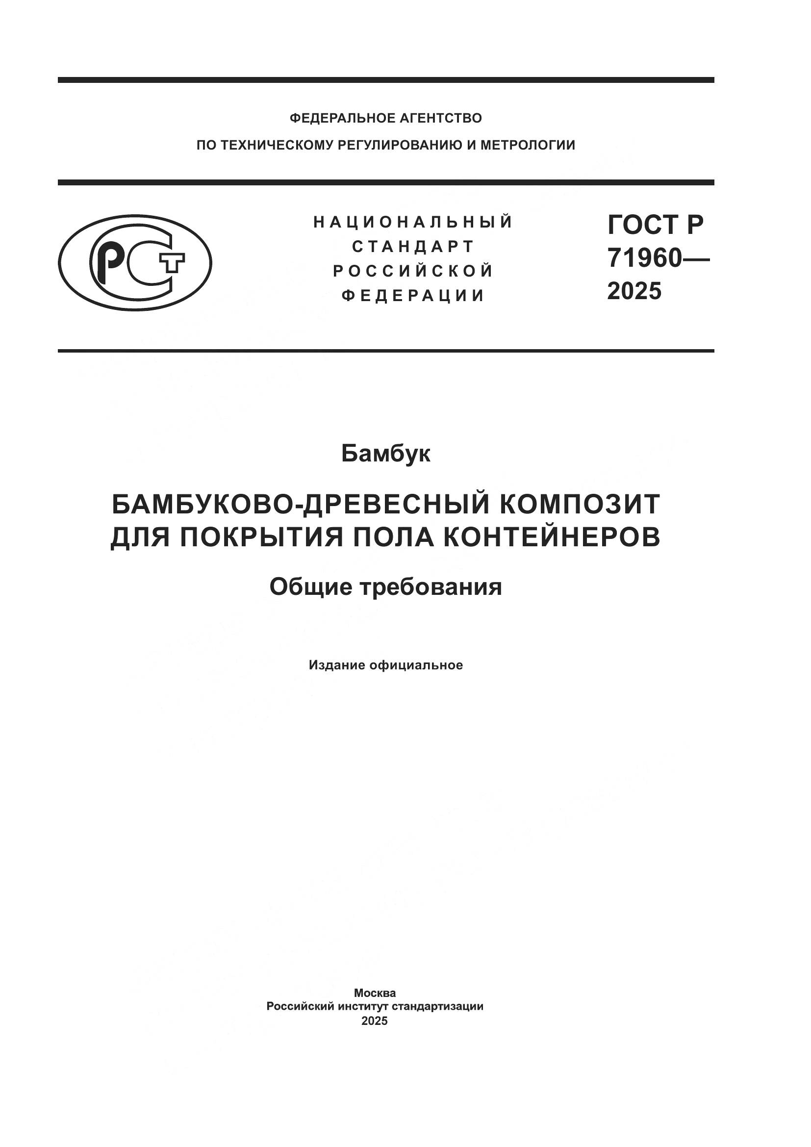 ГОСТ Р 71960-2025, страница 1