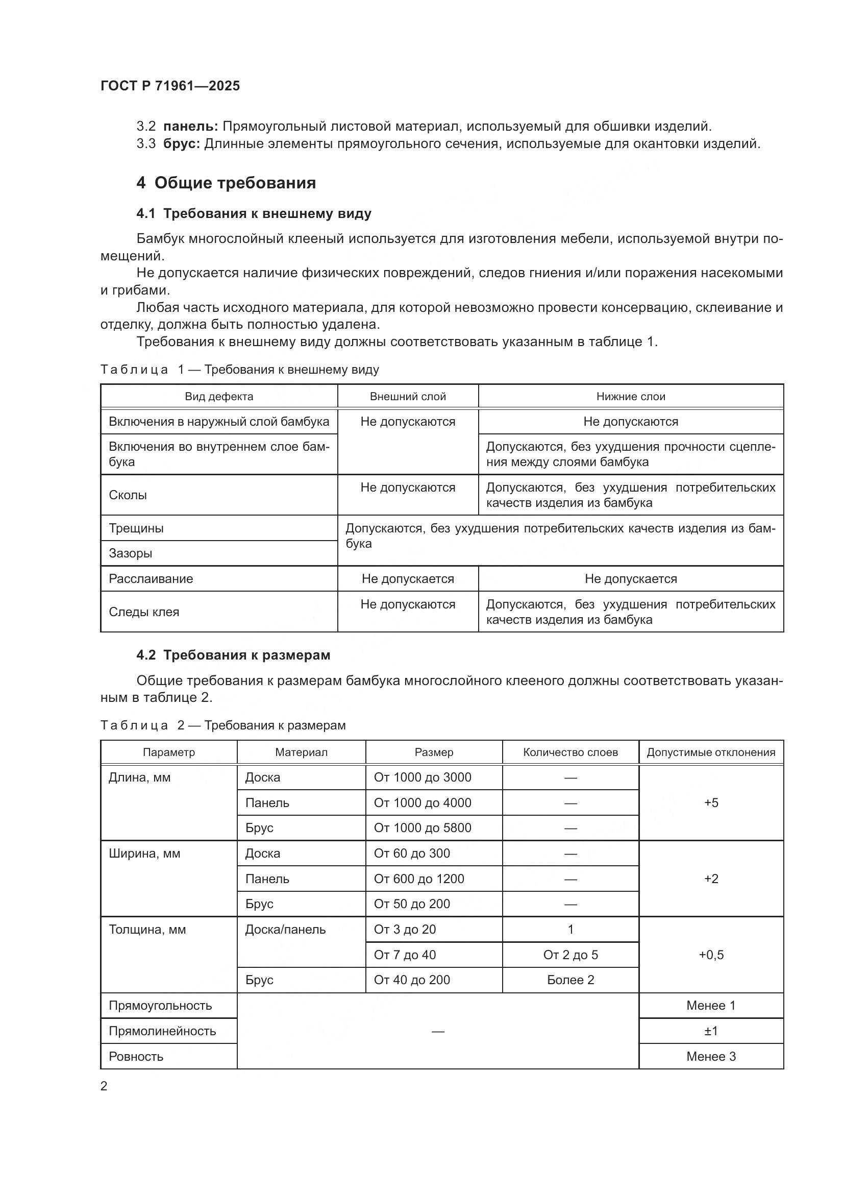 ГОСТ Р 71961-2025, страница 4
