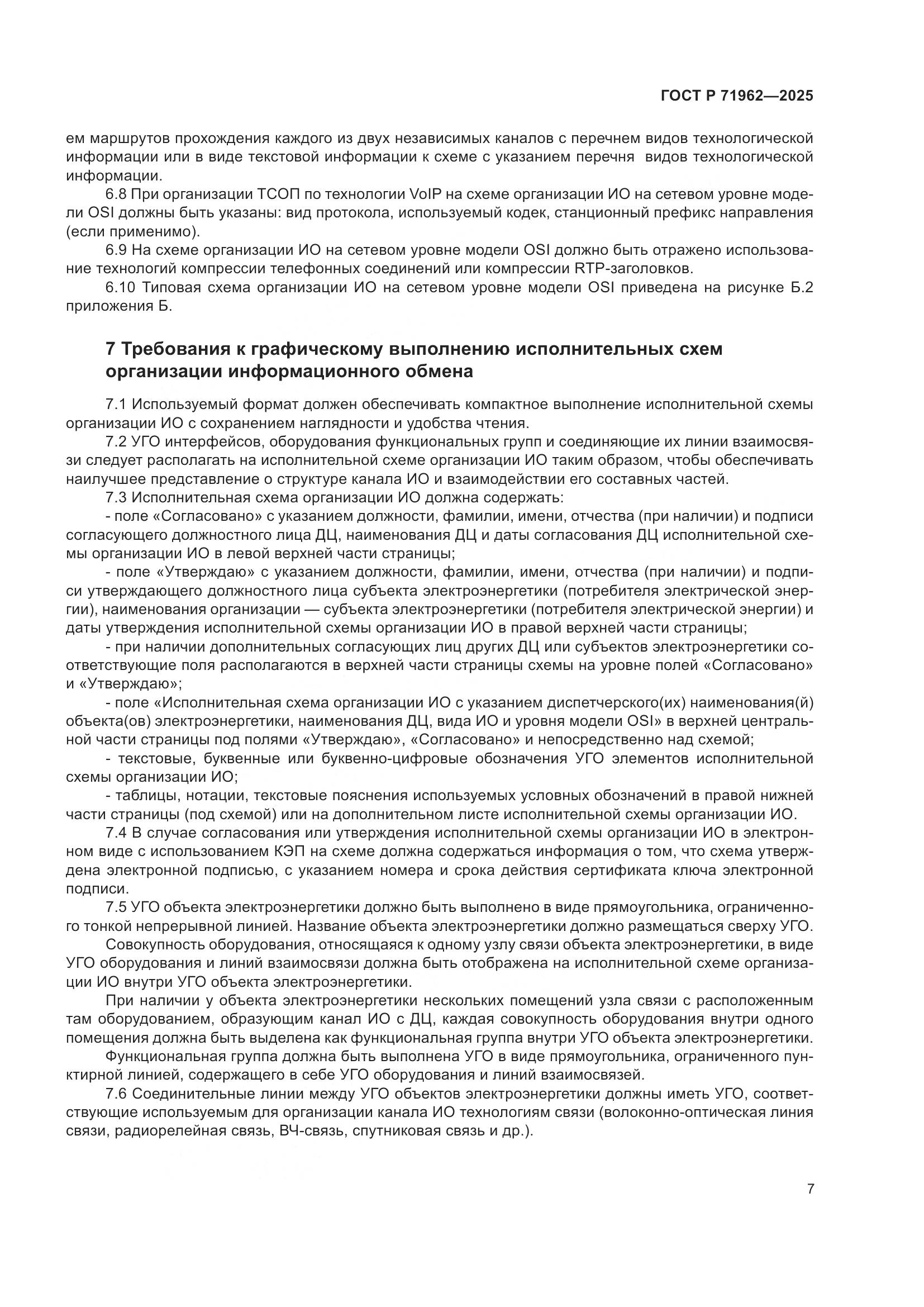 ГОСТ Р 71962-2025, страница 11