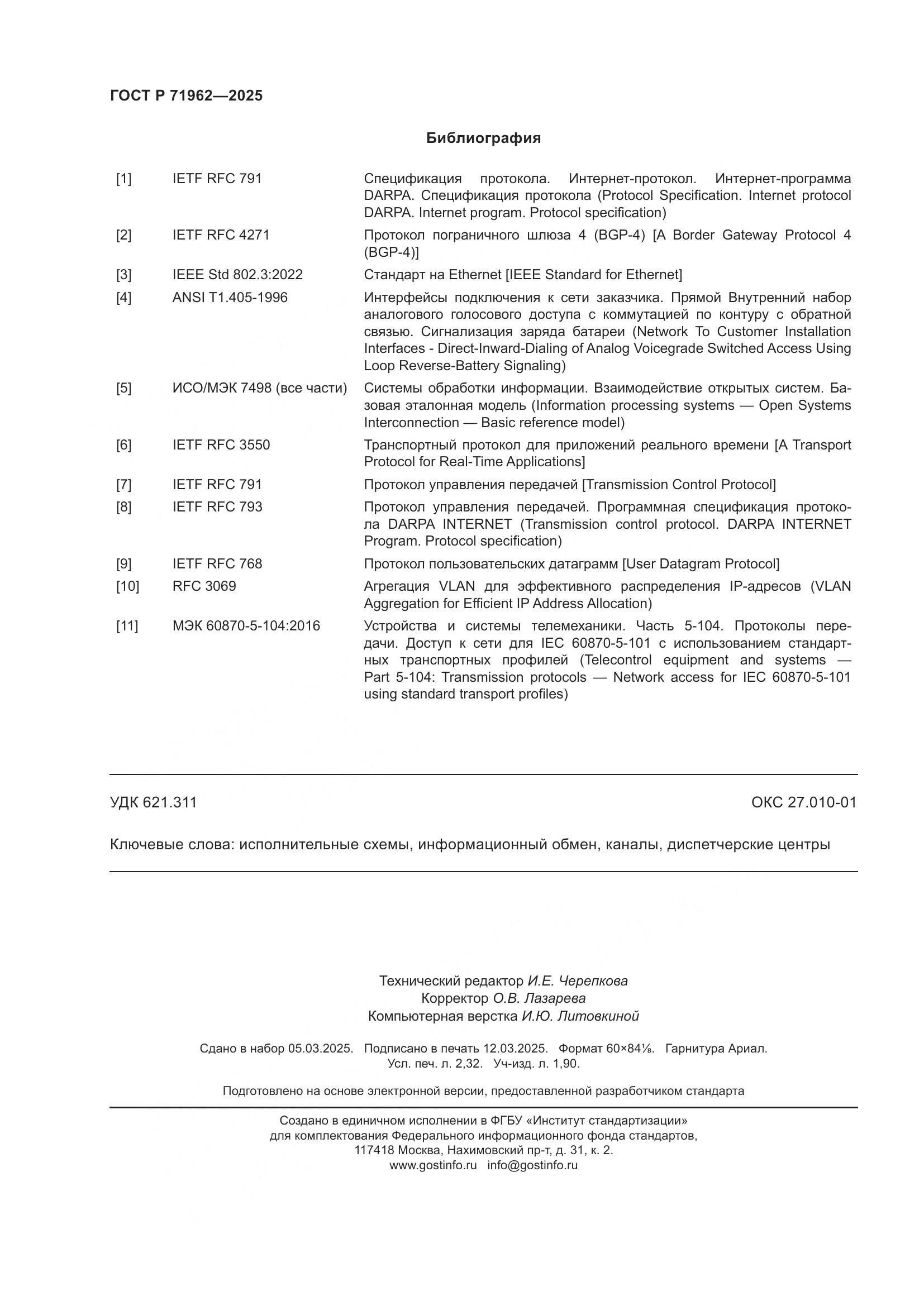 ГОСТ Р 71962-2025, страница 20