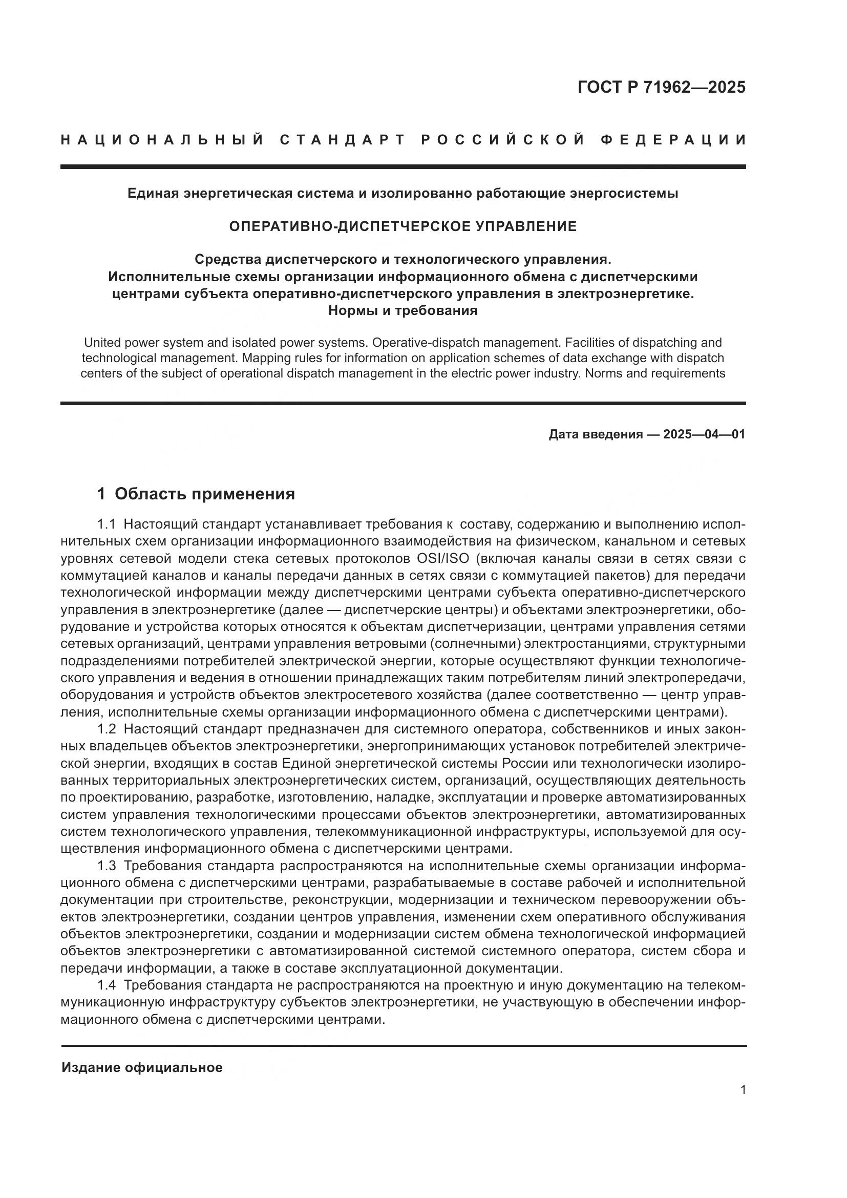 ГОСТ Р 71962-2025, страница 5