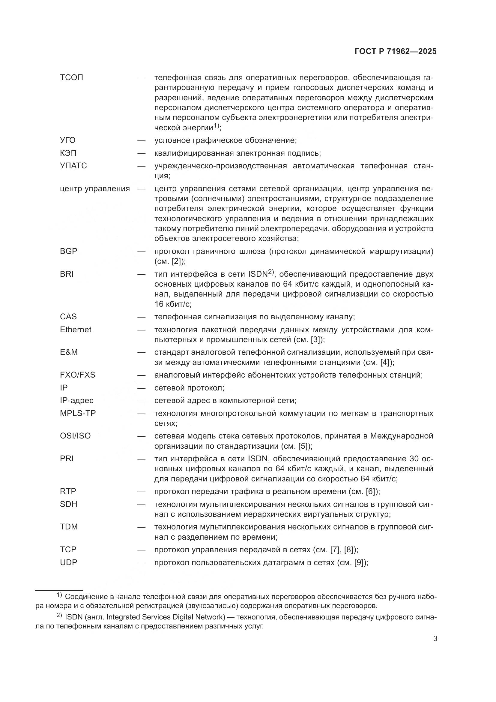 ГОСТ Р 71962-2025, страница 7