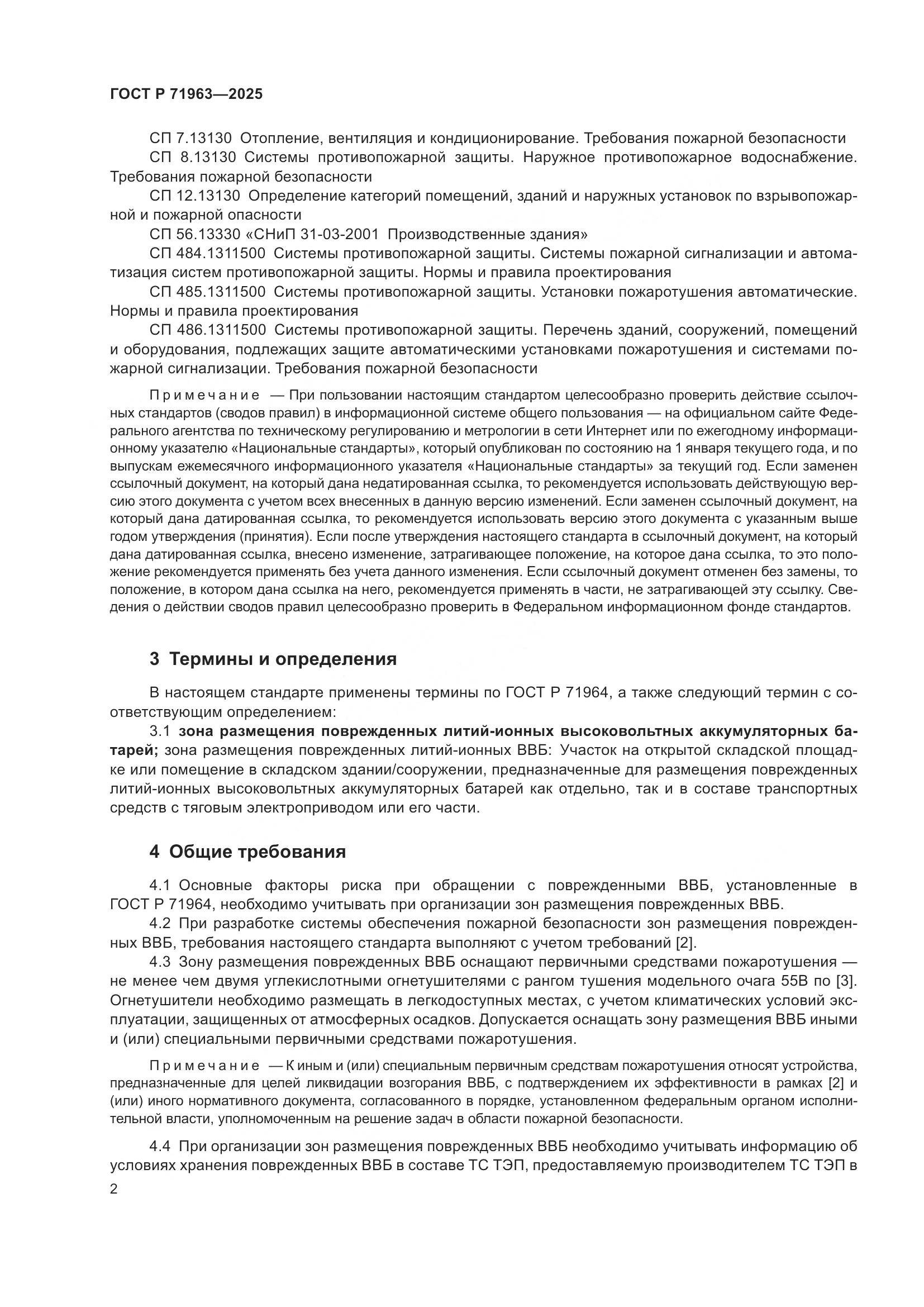 ГОСТ Р 71963-2025, страница 4