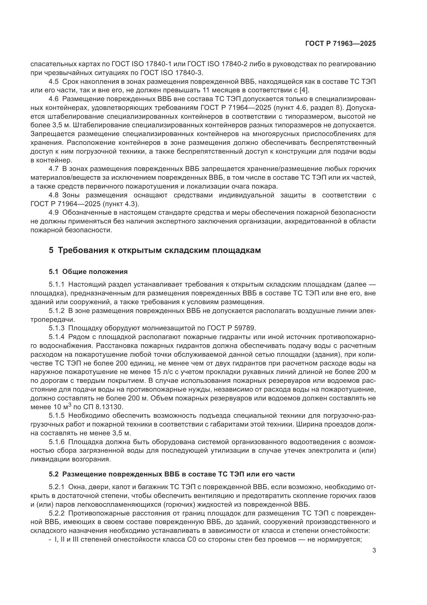 ГОСТ Р 71963-2025, страница 5