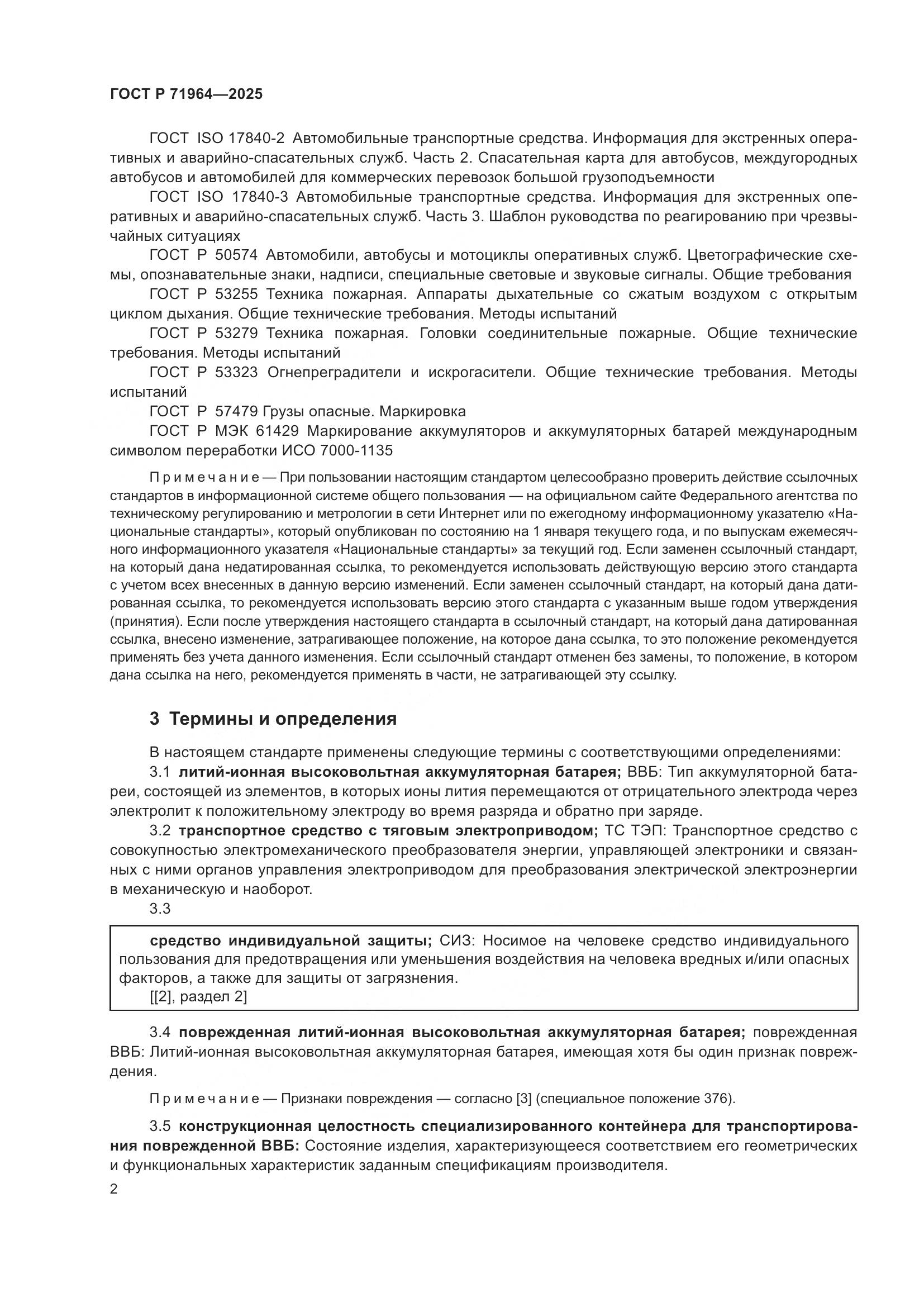 ГОСТ Р 71964-2025, страница 6