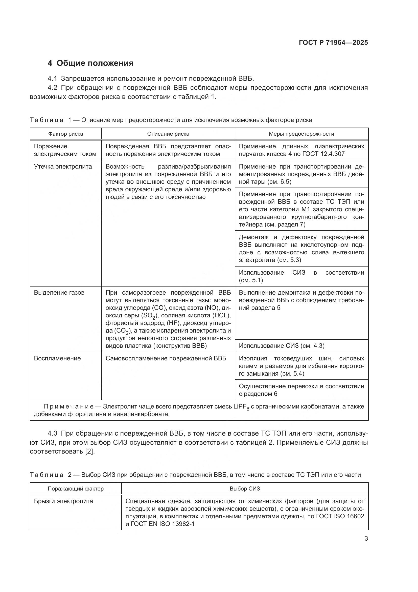 ГОСТ Р 71964-2025, страница 7