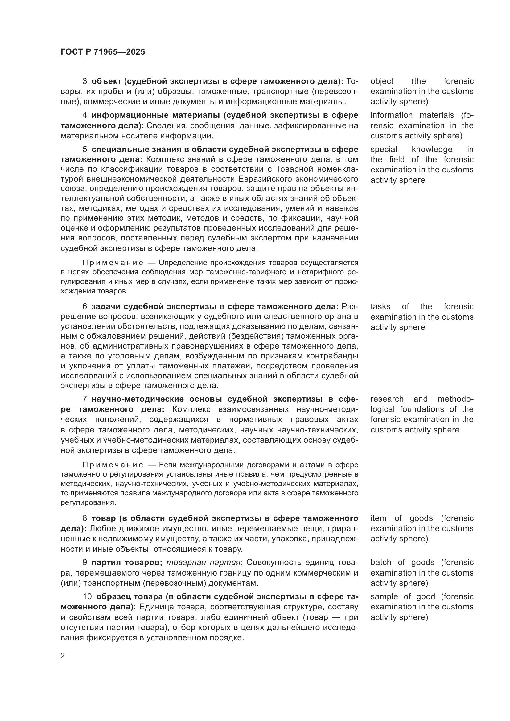 ГОСТ Р 71965-2025, страница 6