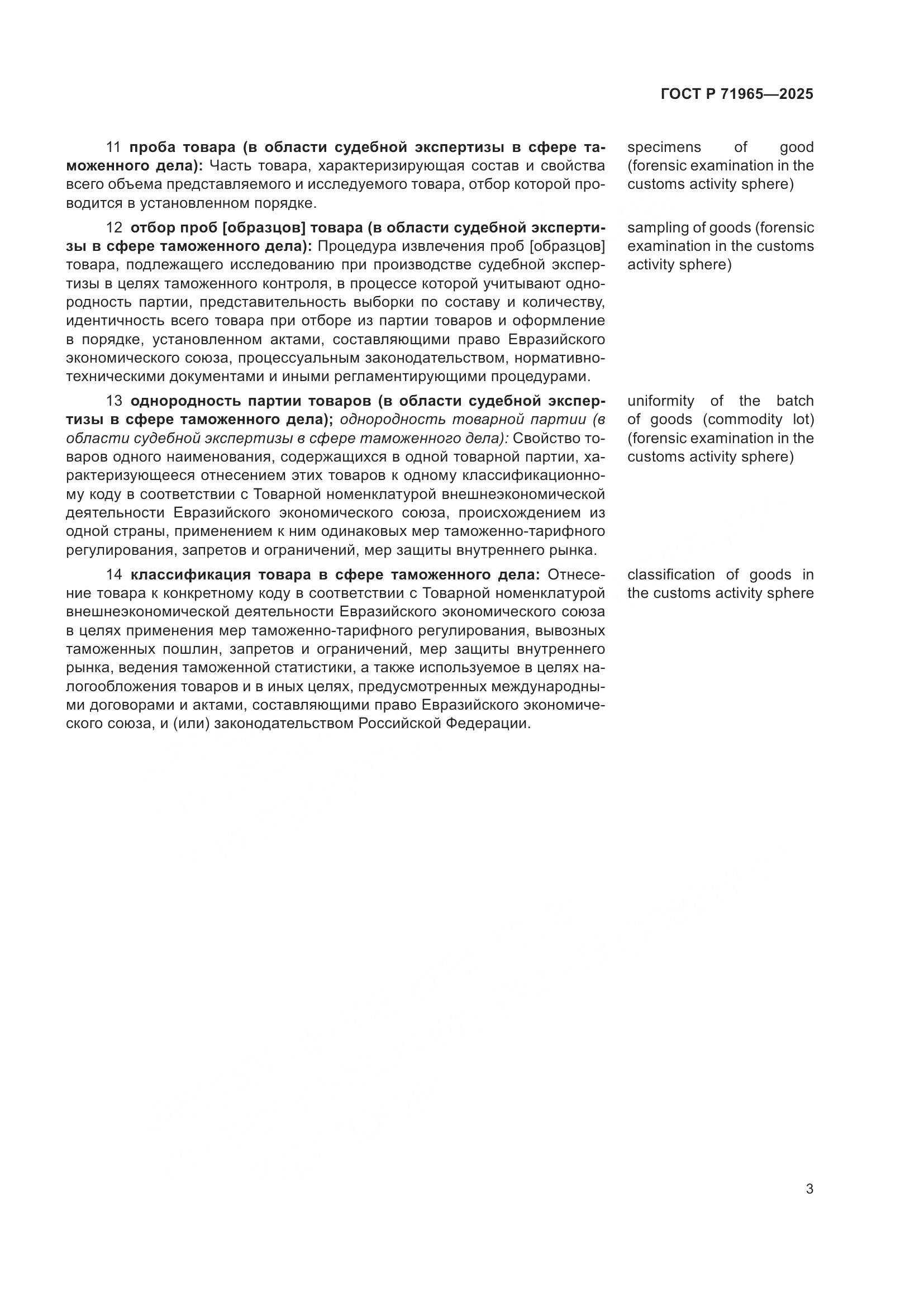 ГОСТ Р 71965-2025, страница 7
