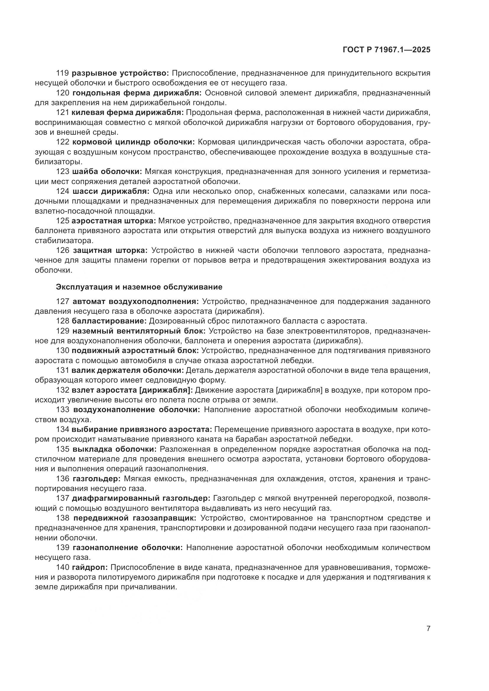 ГОСТ Р 71967.1-2025, страница 11