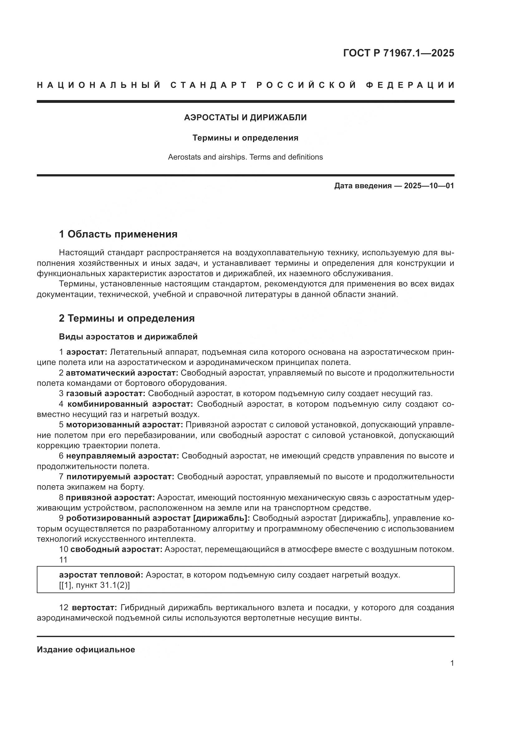 ГОСТ Р 71967.1-2025, страница 5