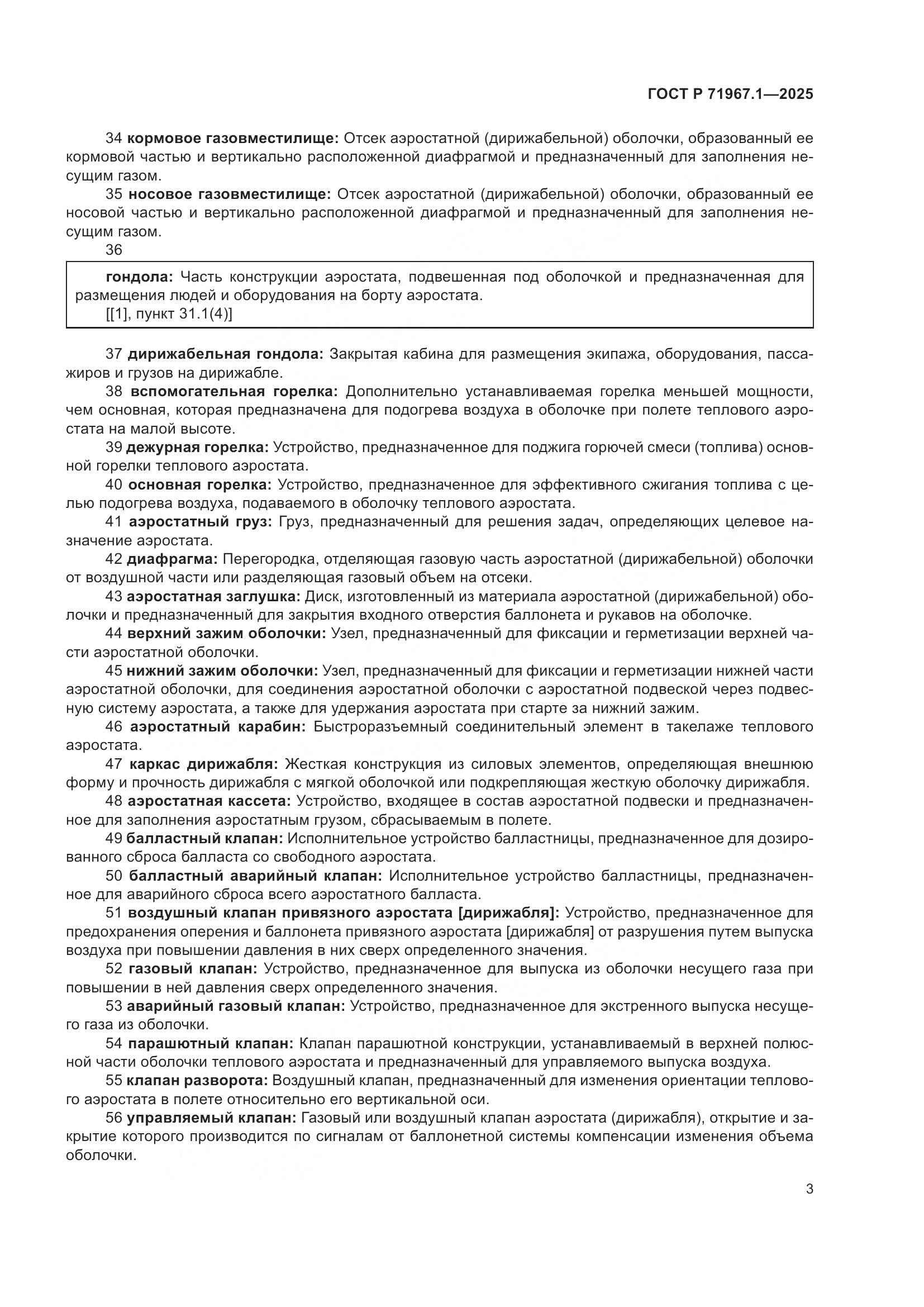 ГОСТ Р 71967.1-2025, страница 7
