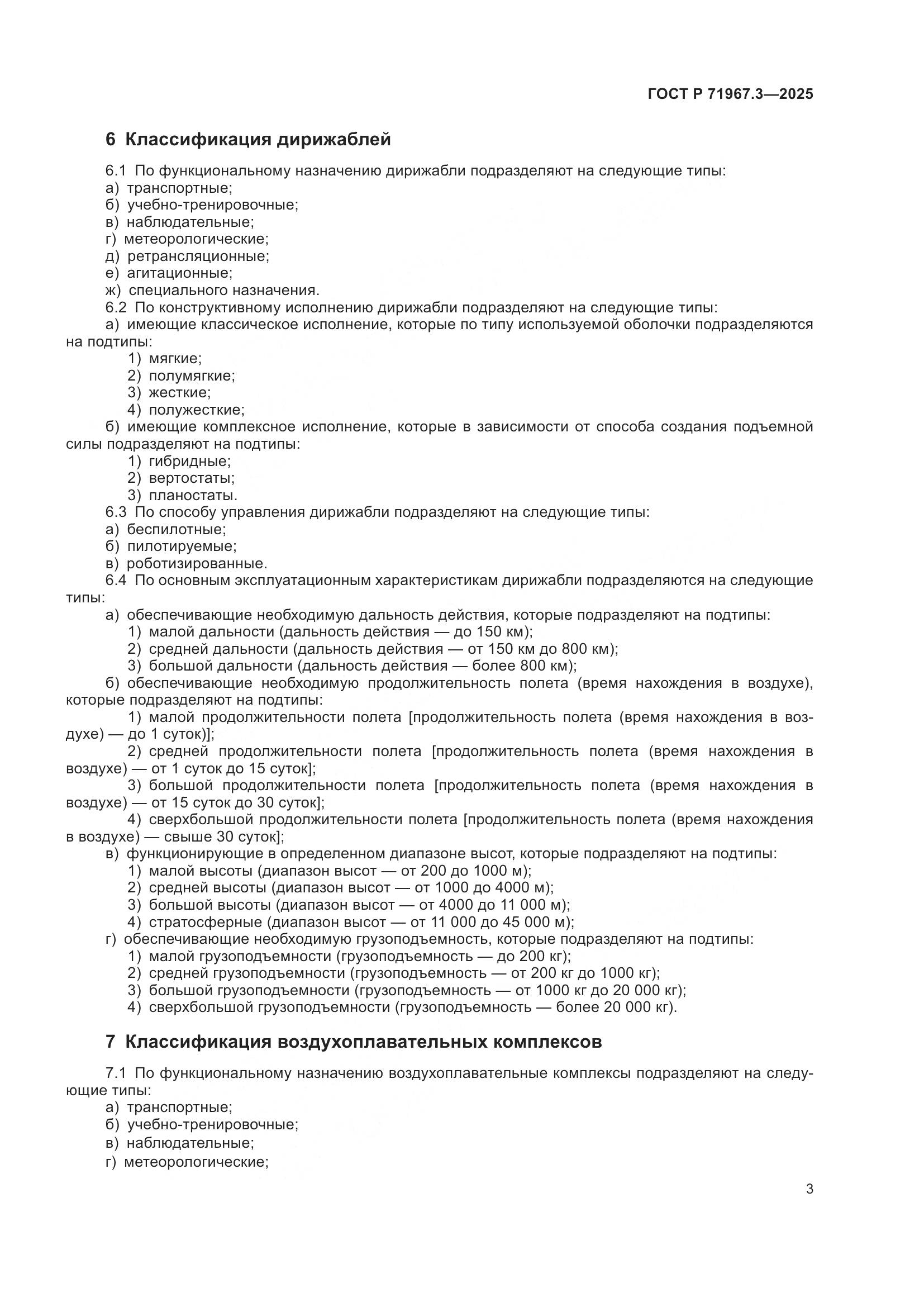 ГОСТ Р 71967.3-2025, страница 7