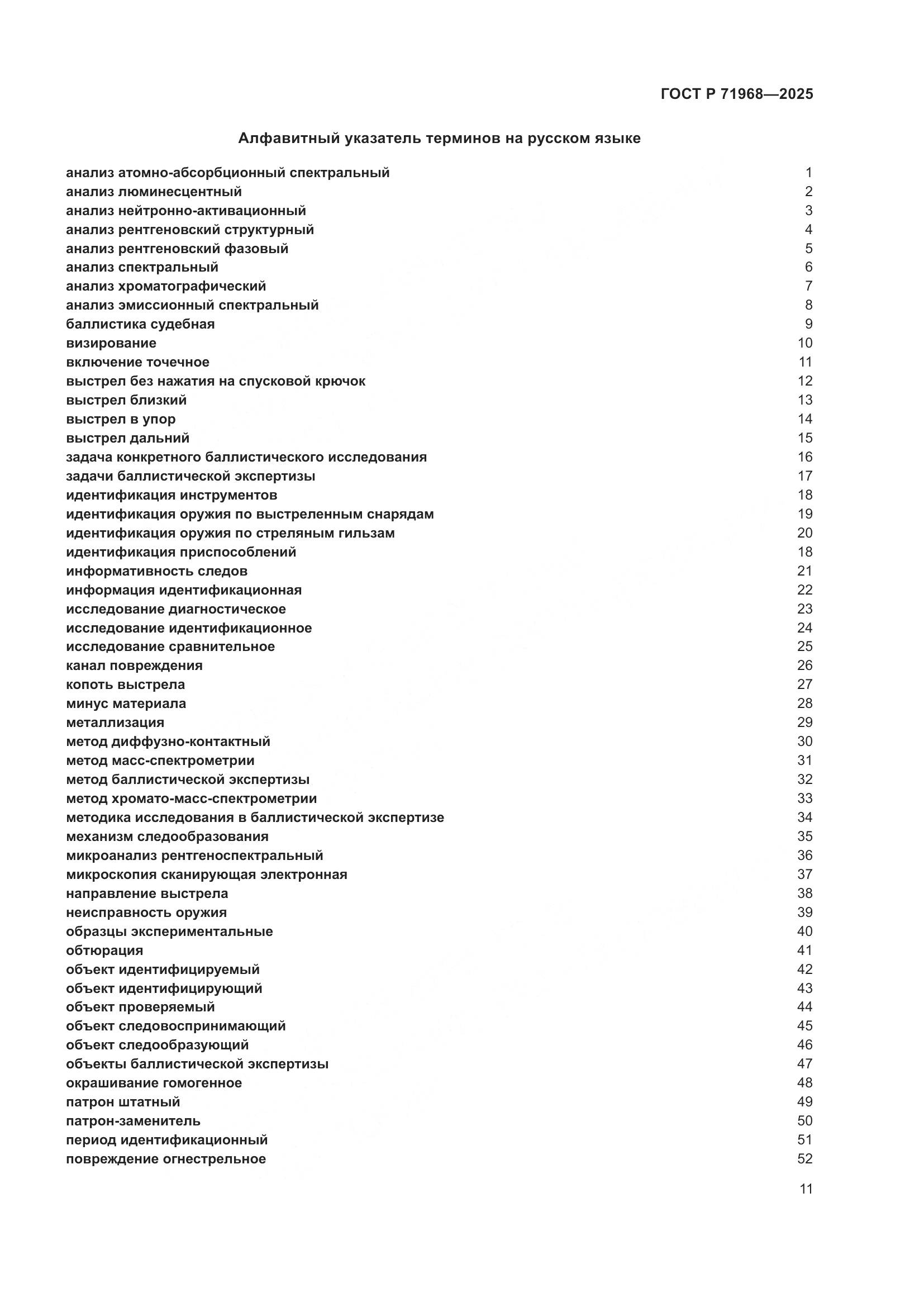 ГОСТ Р 71968-2025, страница 15