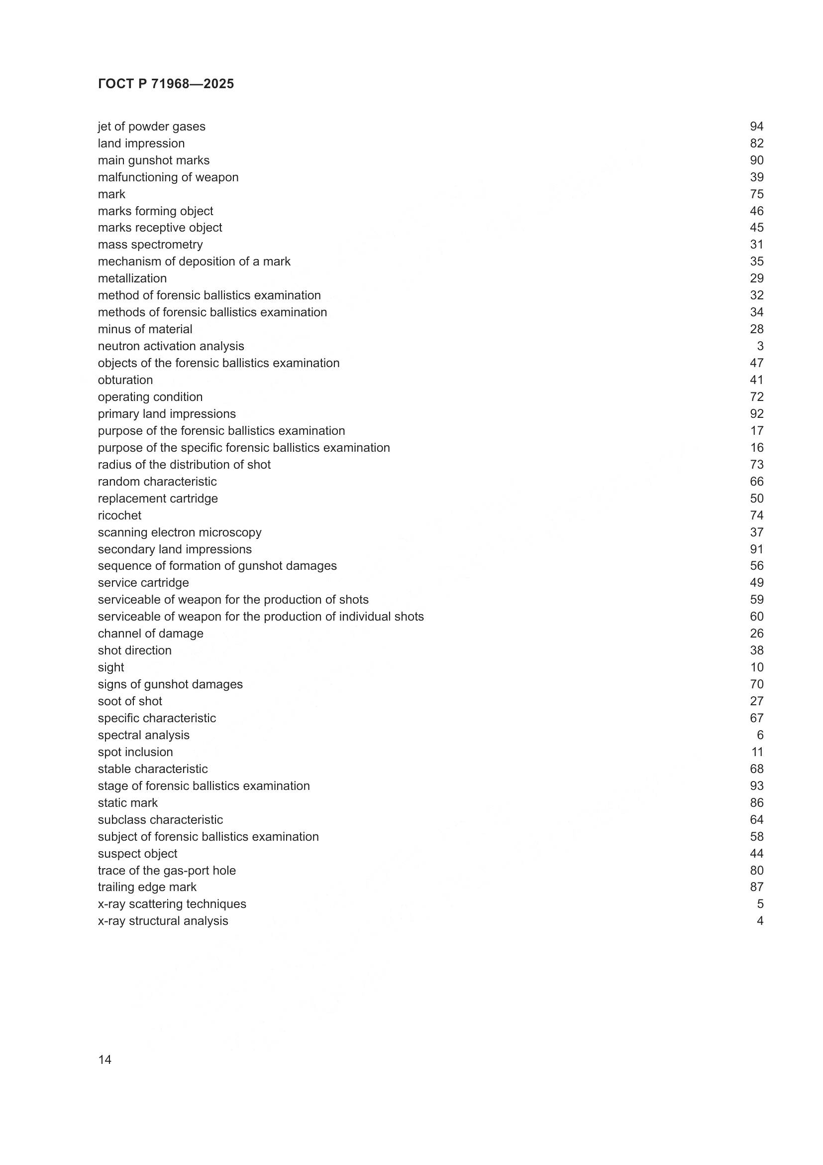 ГОСТ Р 71968-2025, страница 18