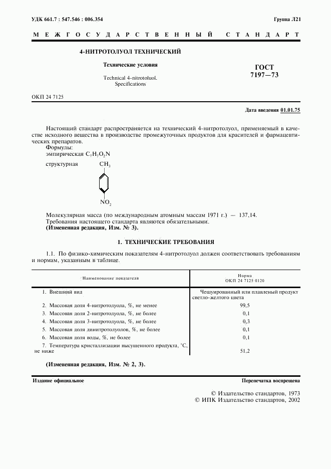 ГОСТ 7197-73, страница 2