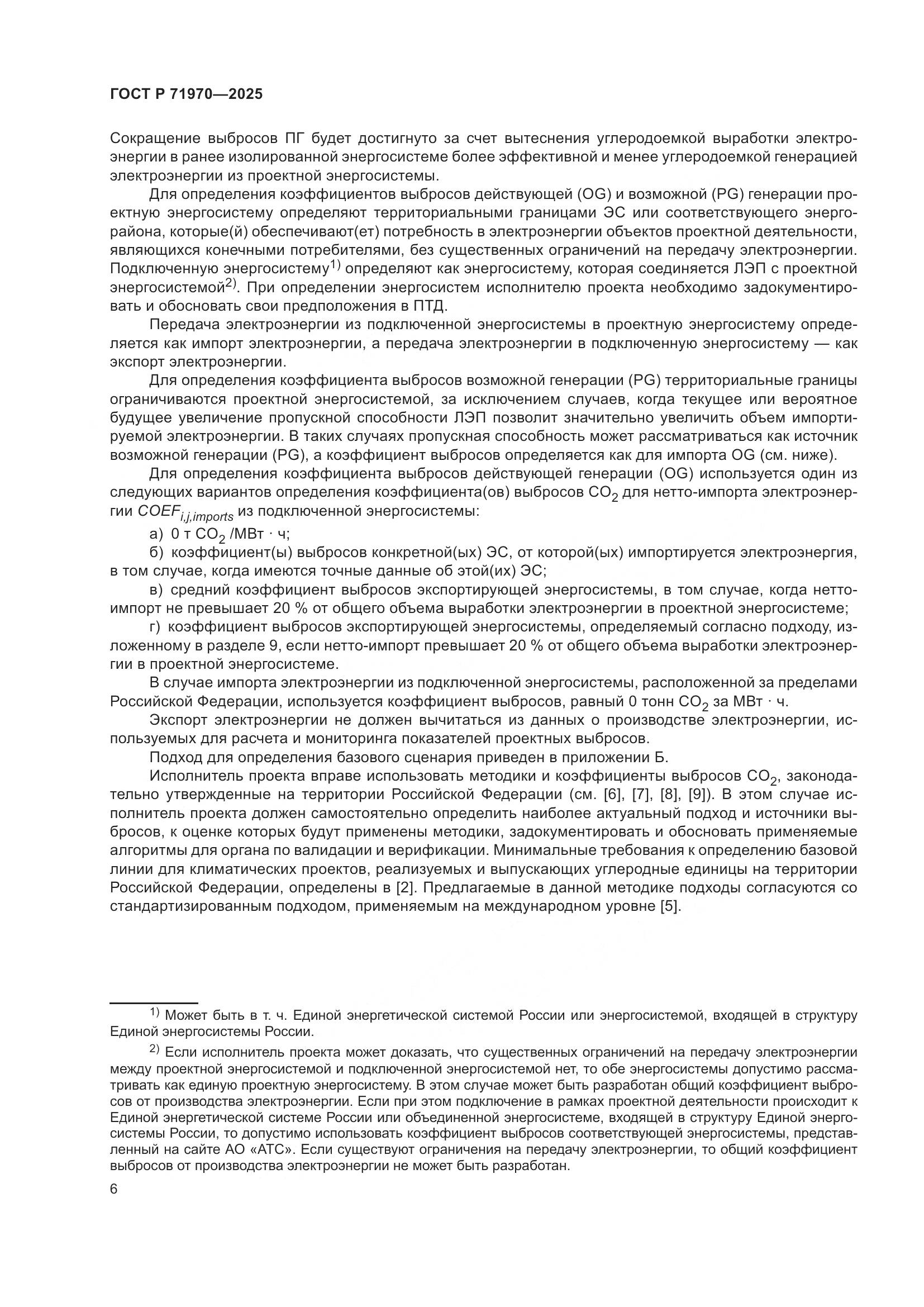 ГОСТ Р 71970-2025, страница 10