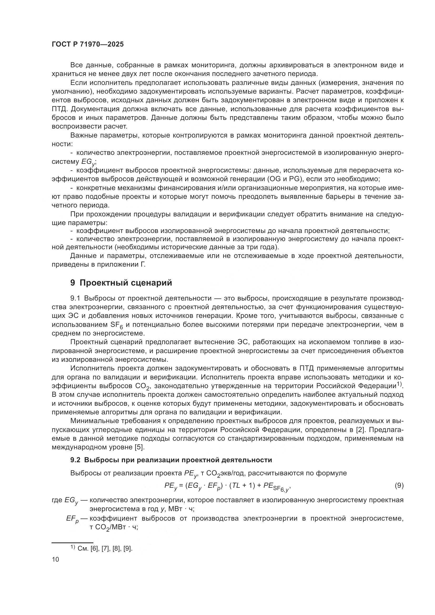 ГОСТ Р 71970-2025, страница 14