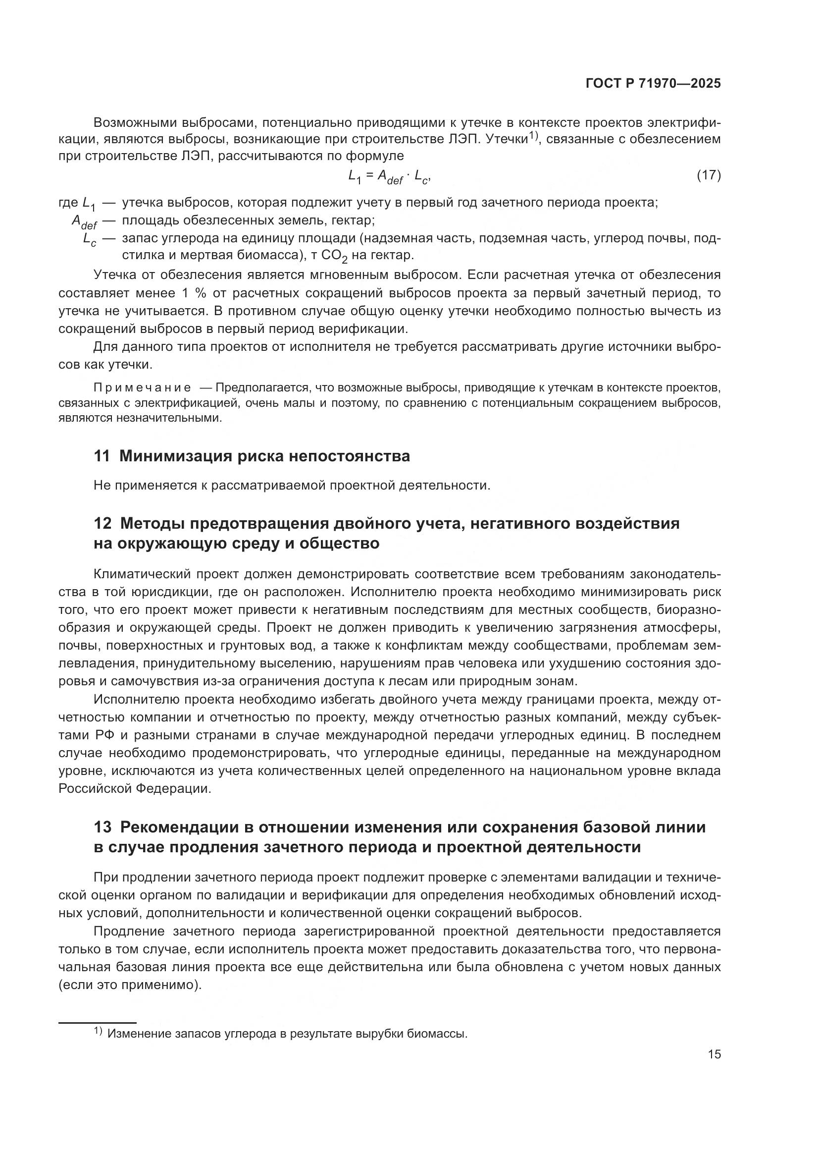 ГОСТ Р 71970-2025, страница 19