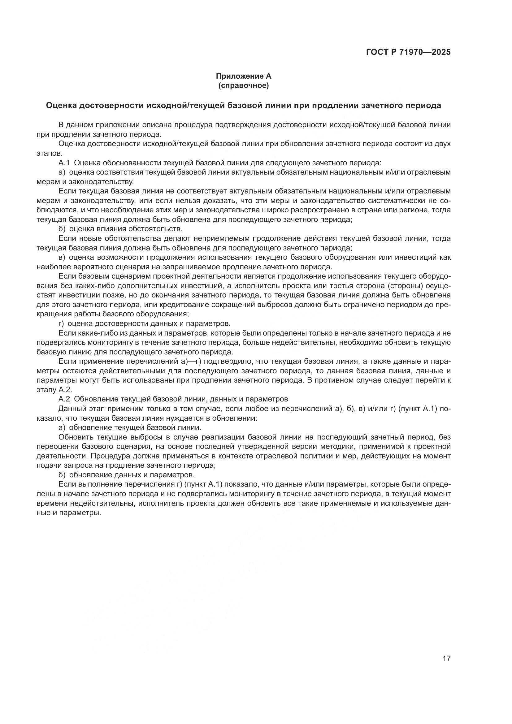 ГОСТ Р 71970-2025, страница 21