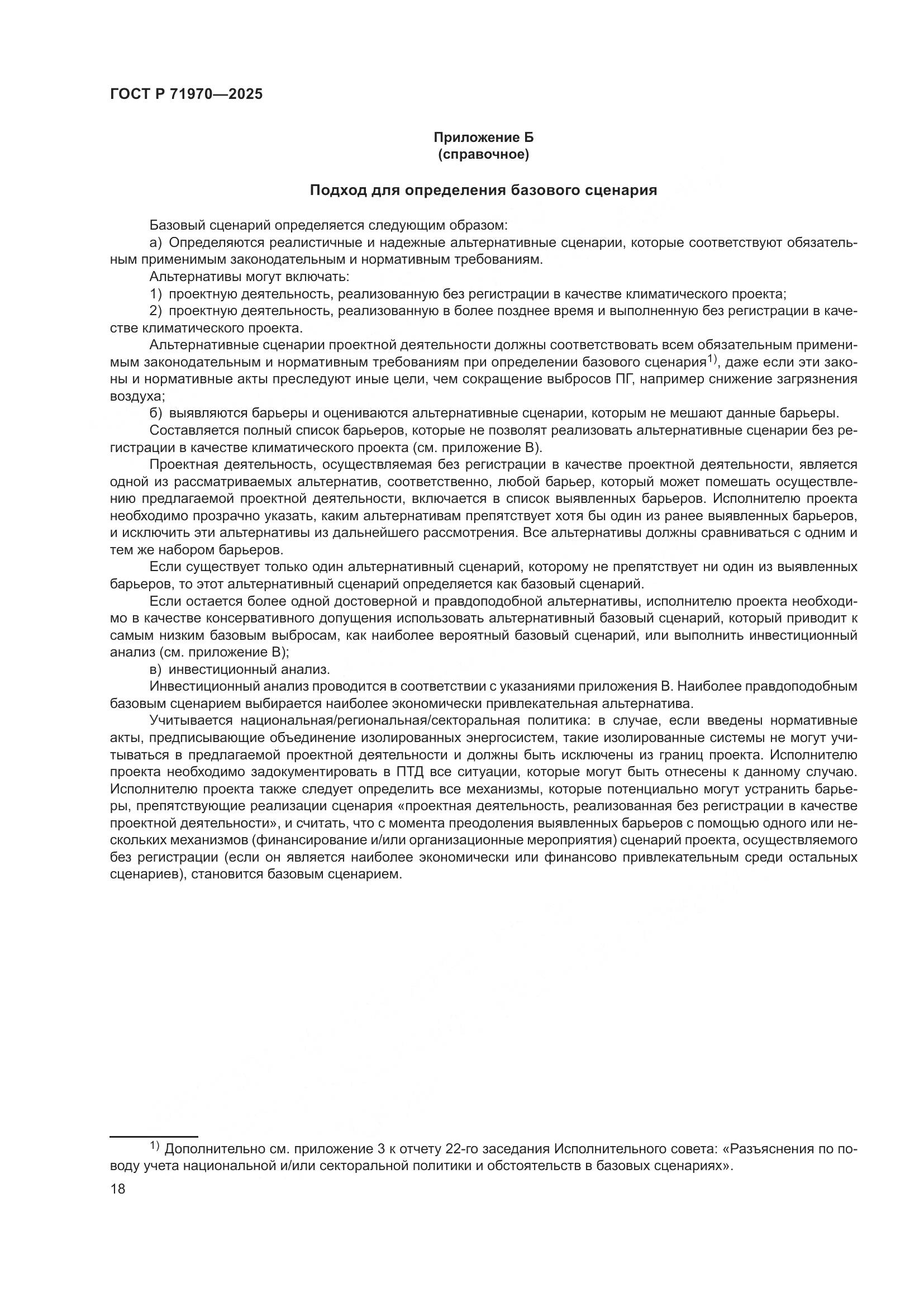 ГОСТ Р 71970-2025, страница 22