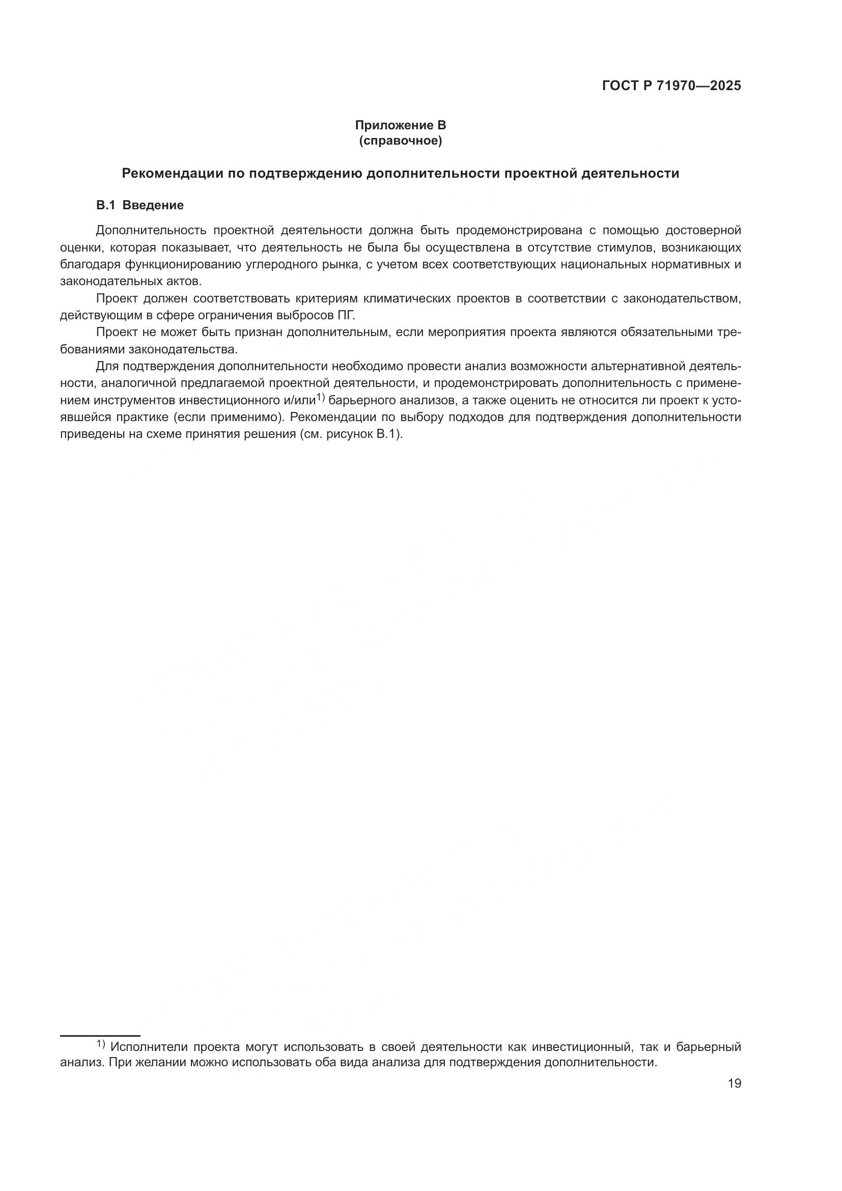 ГОСТ Р 71970-2025, страница 23