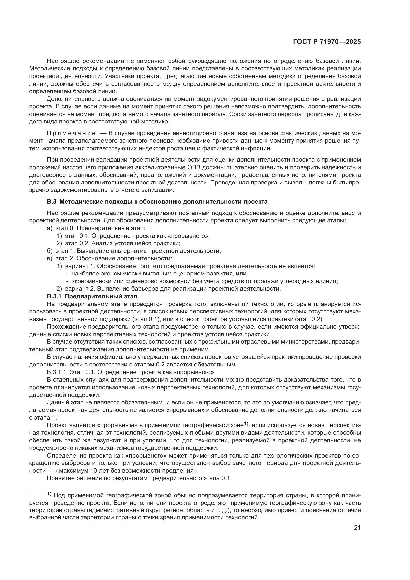 ГОСТ Р 71970-2025, страница 25