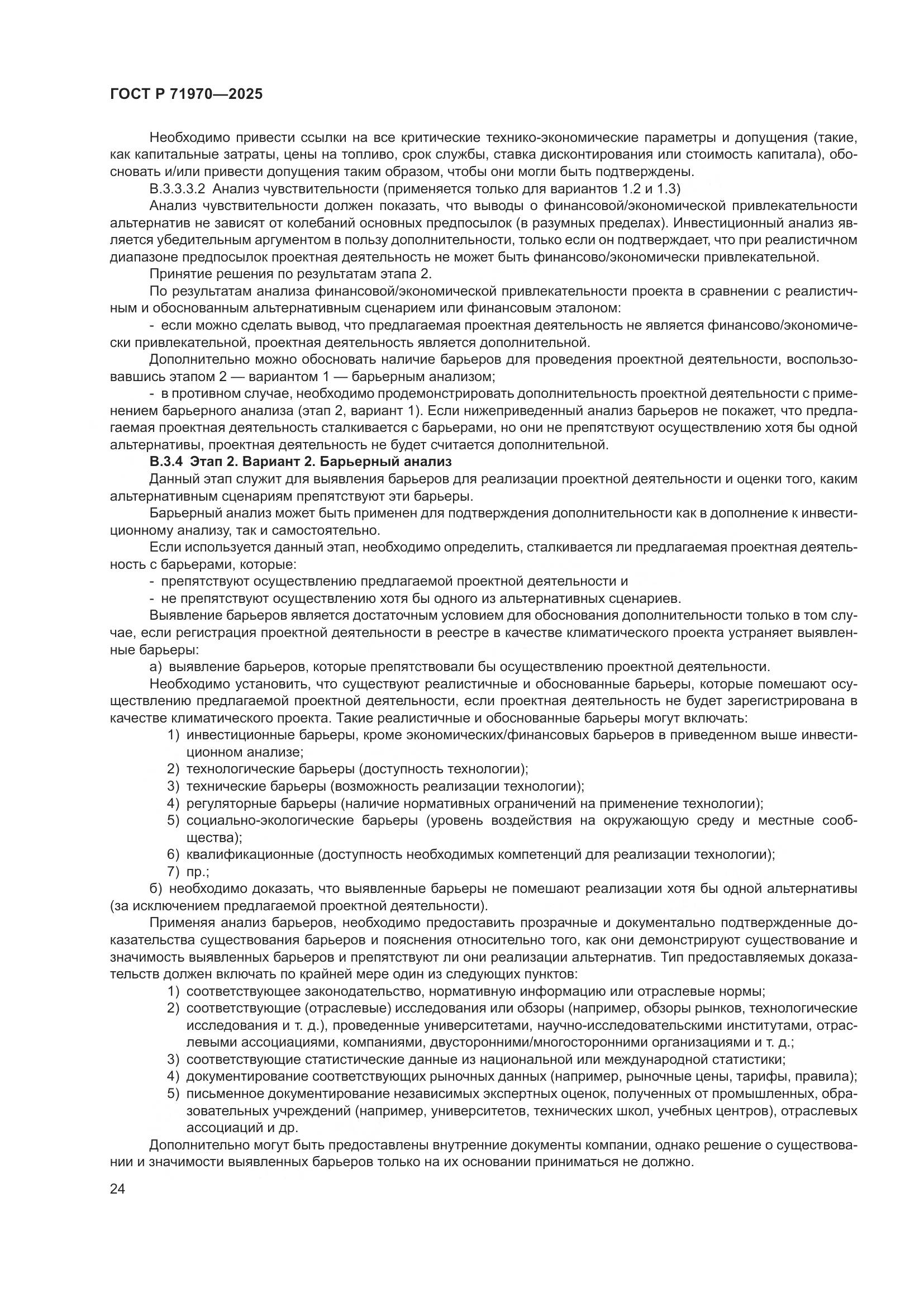 ГОСТ Р 71970-2025, страница 28